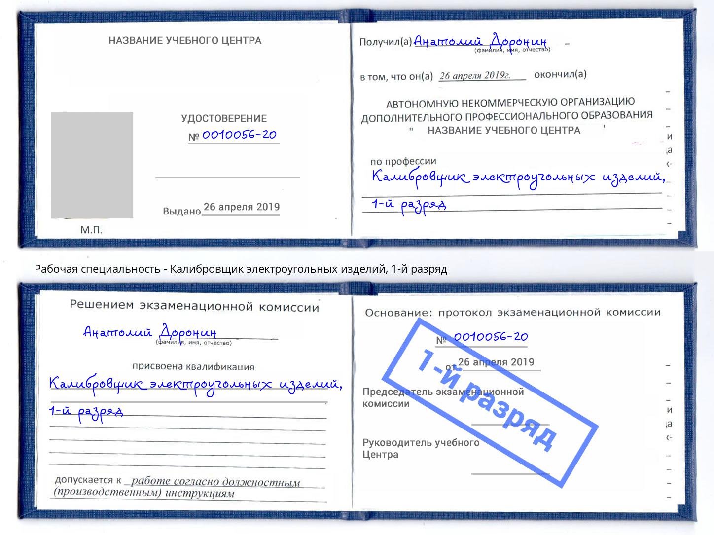 корочка 1-й разряд Калибровщик электроугольных изделий Балаково