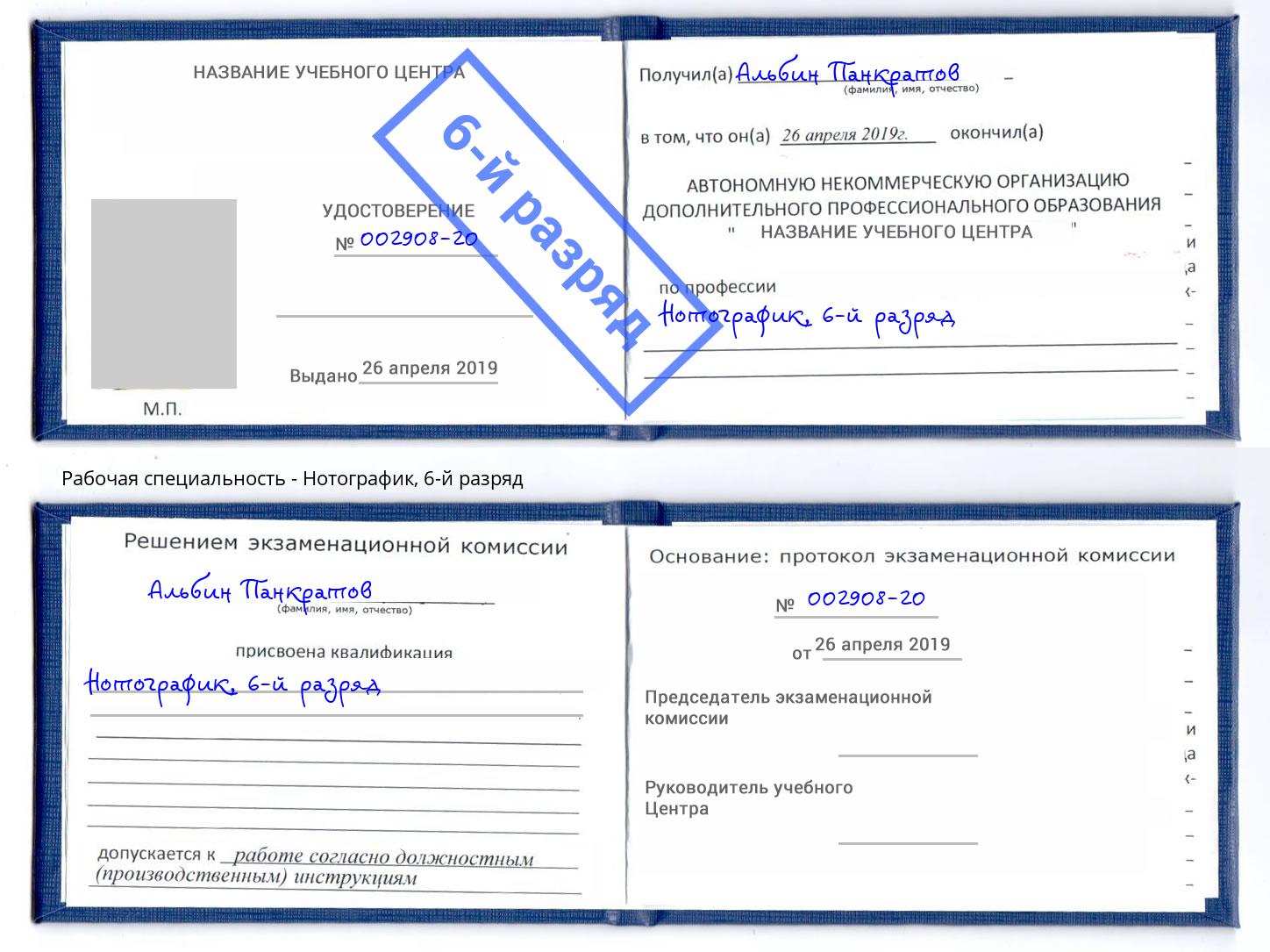 корочка 6-й разряд Нотографик Балаково