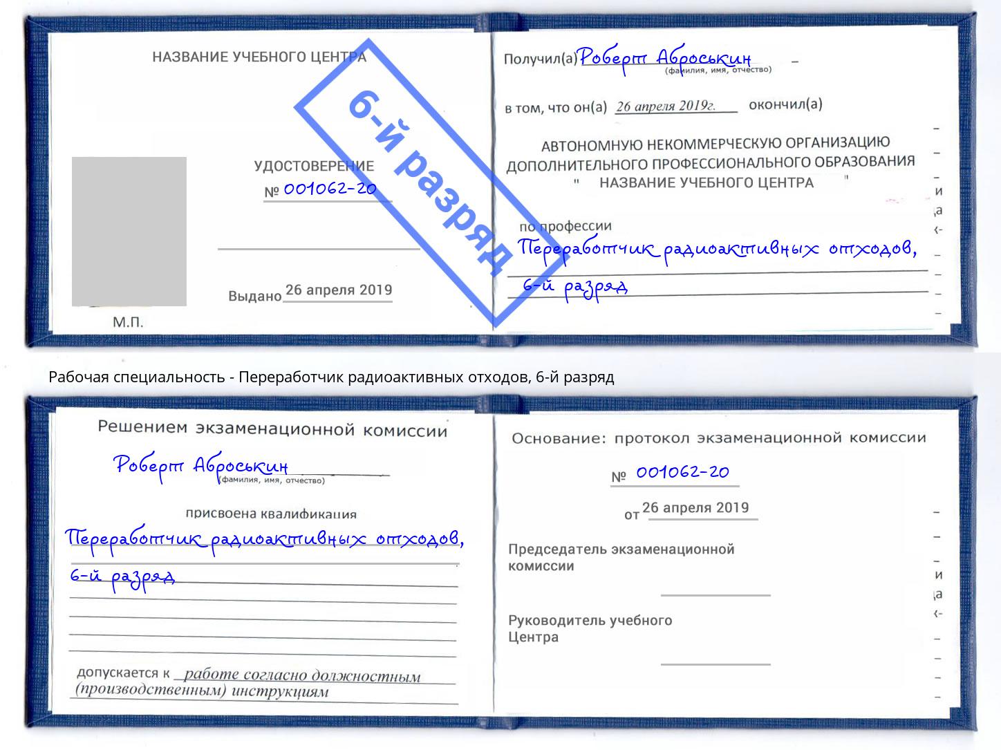 корочка 6-й разряд Переработчик радиоактивных отходов Балаково