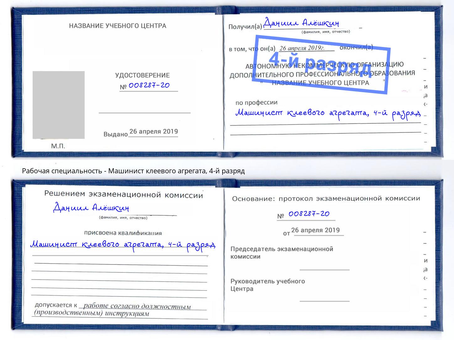 корочка 4-й разряд Машинист клеевого агрегата Балаково