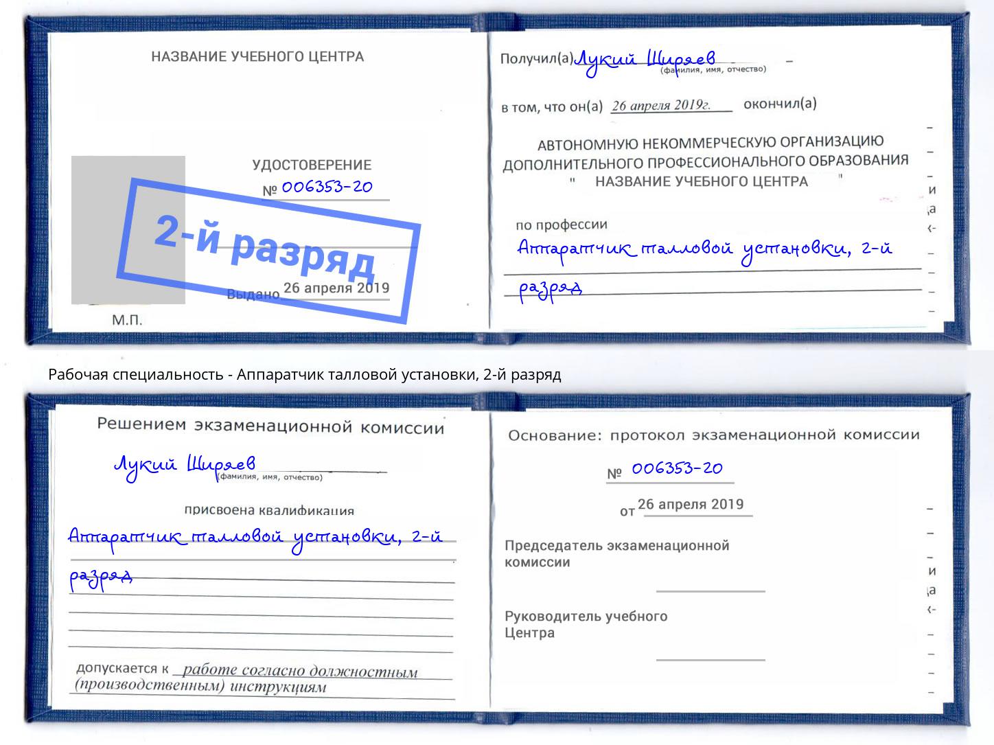 корочка 2-й разряд Аппаратчик талловой установки Балаково