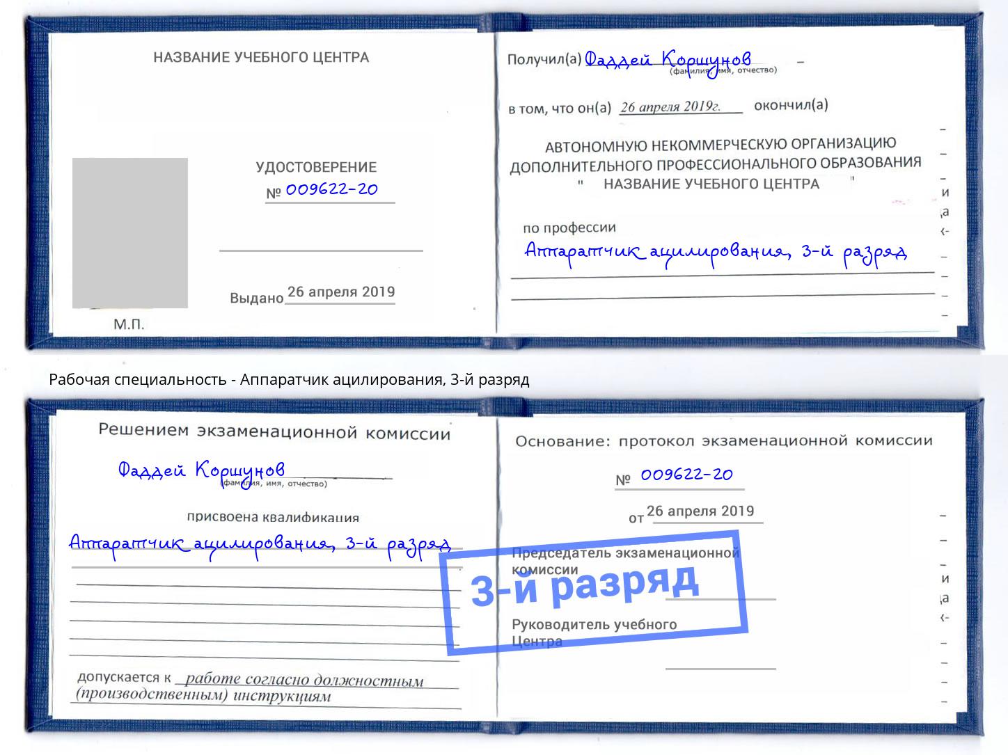 корочка 3-й разряд Аппаратчик ацилирования Балаково