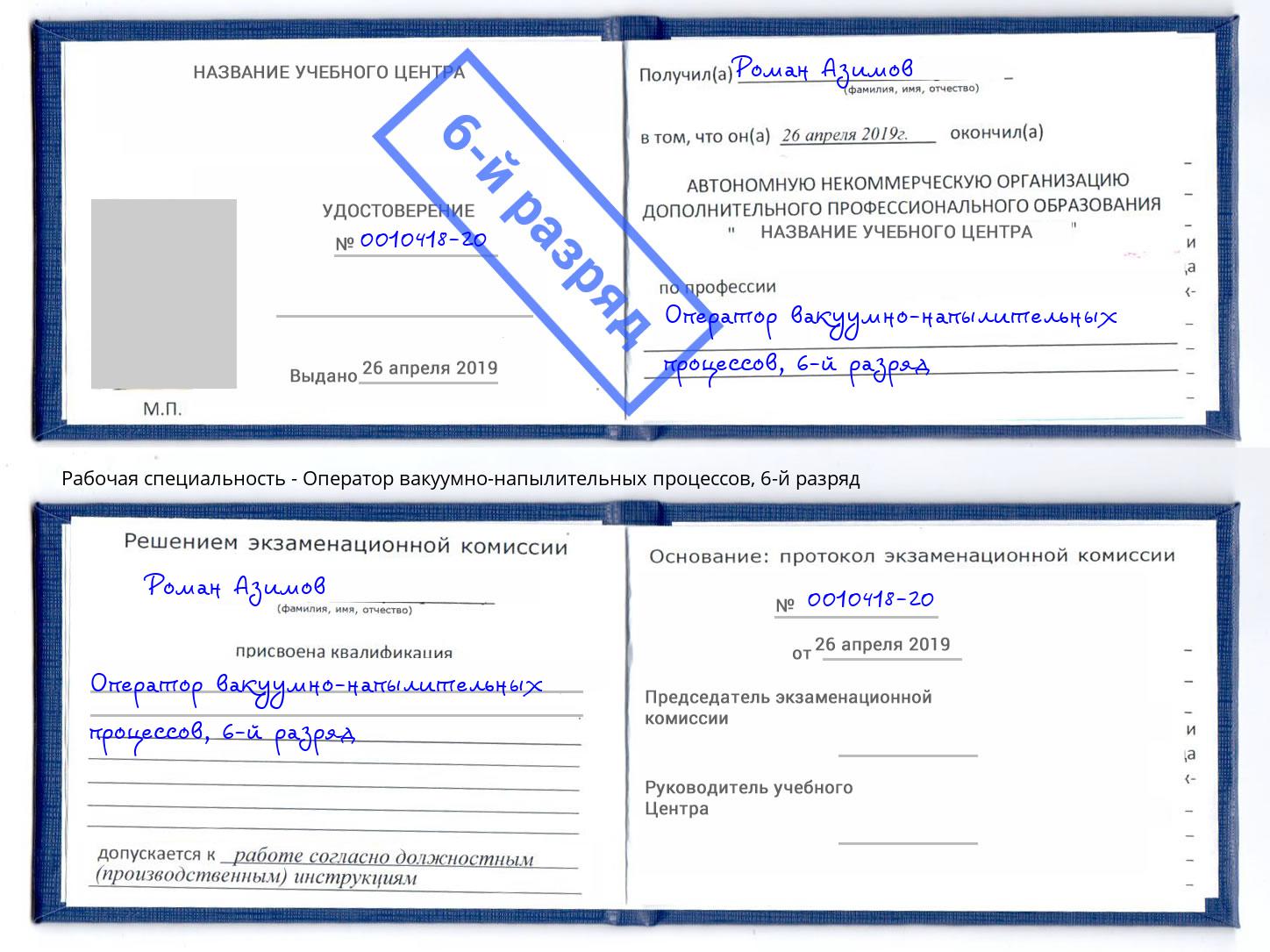 корочка 6-й разряд Оператор вакуумно-напылительных процессов Балаково