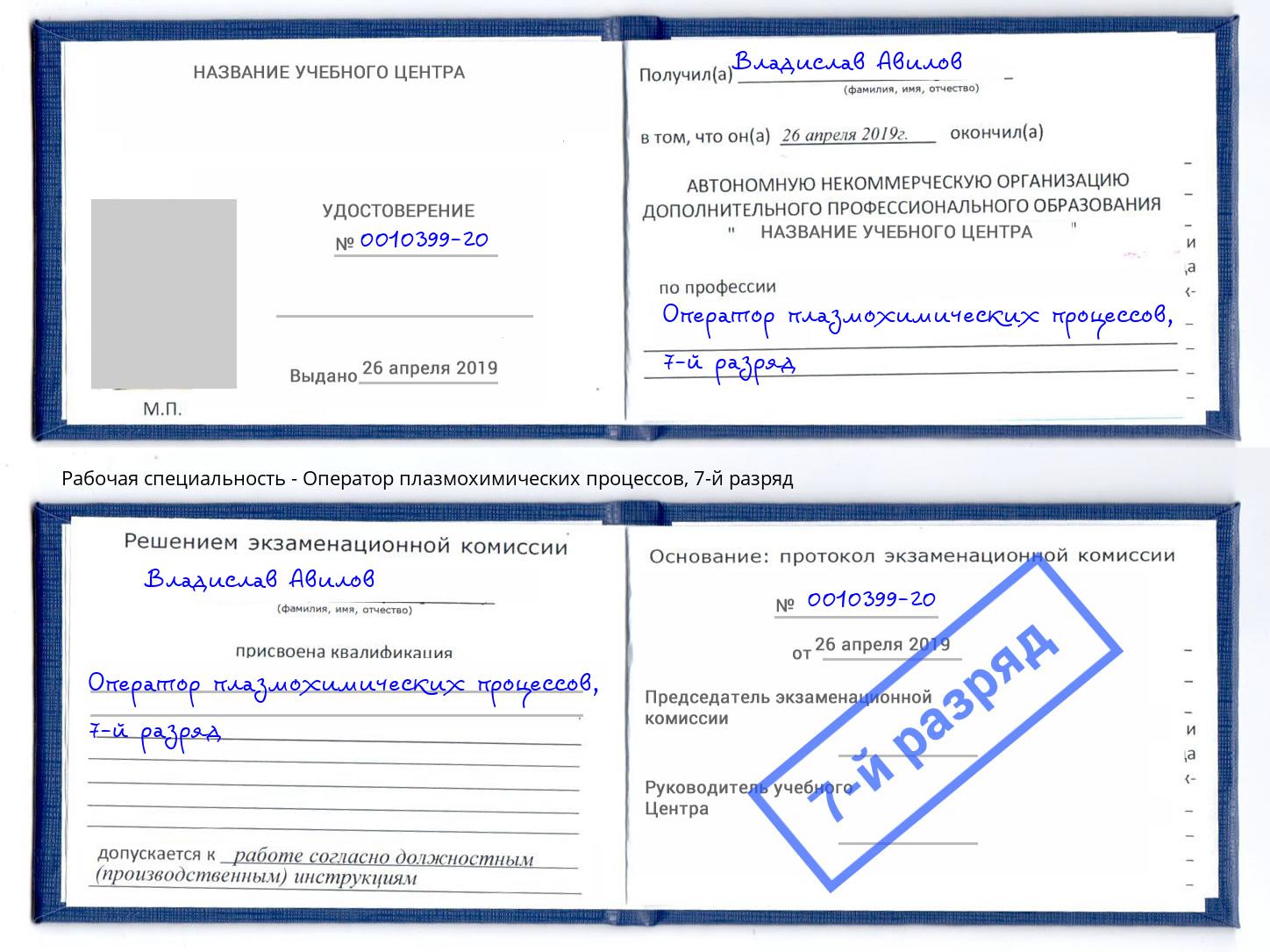 корочка 7-й разряд Оператор плазмохимических процессов Балаково