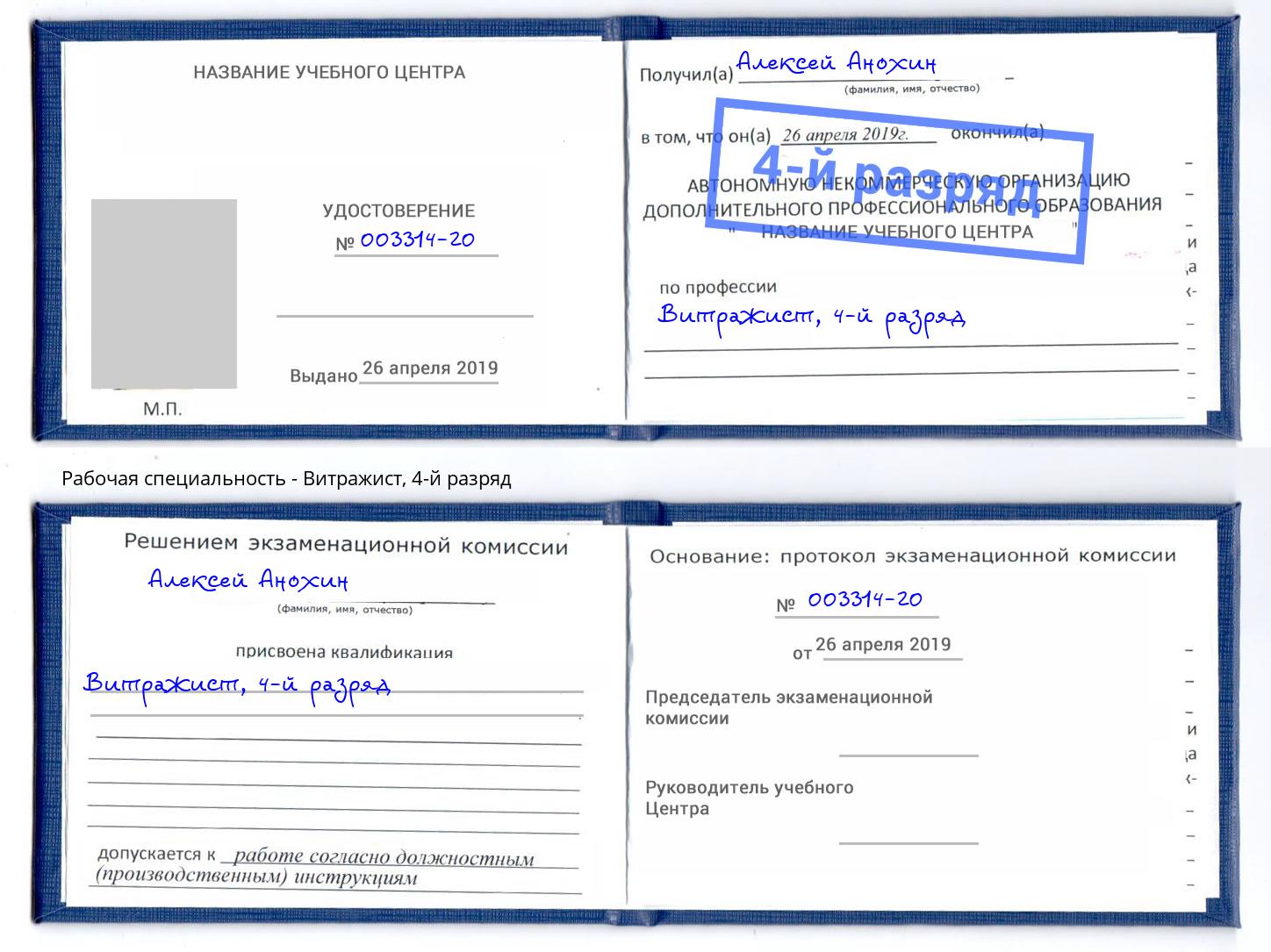 корочка 4-й разряд Витражист Балаково