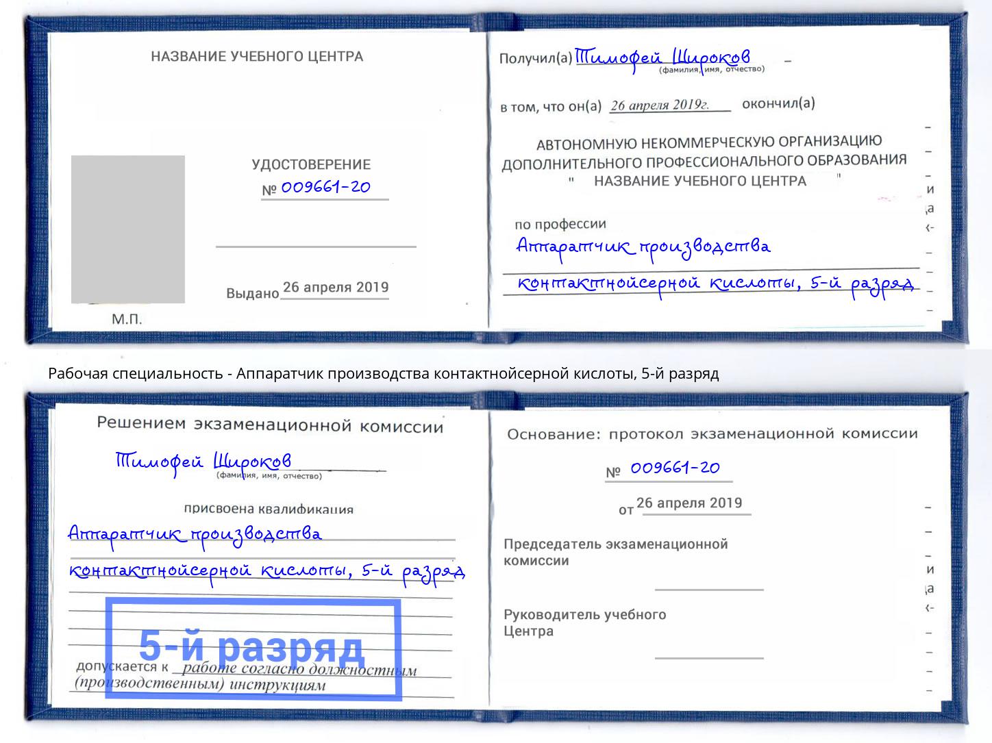 корочка 5-й разряд Аппаратчик производства контактнойсерной кислоты Балаково