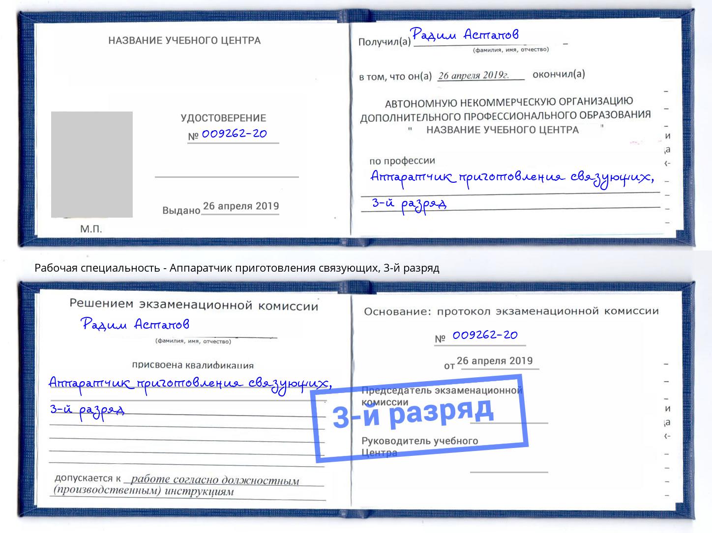 корочка 3-й разряд Аппаратчик приготовления связующих Балаково