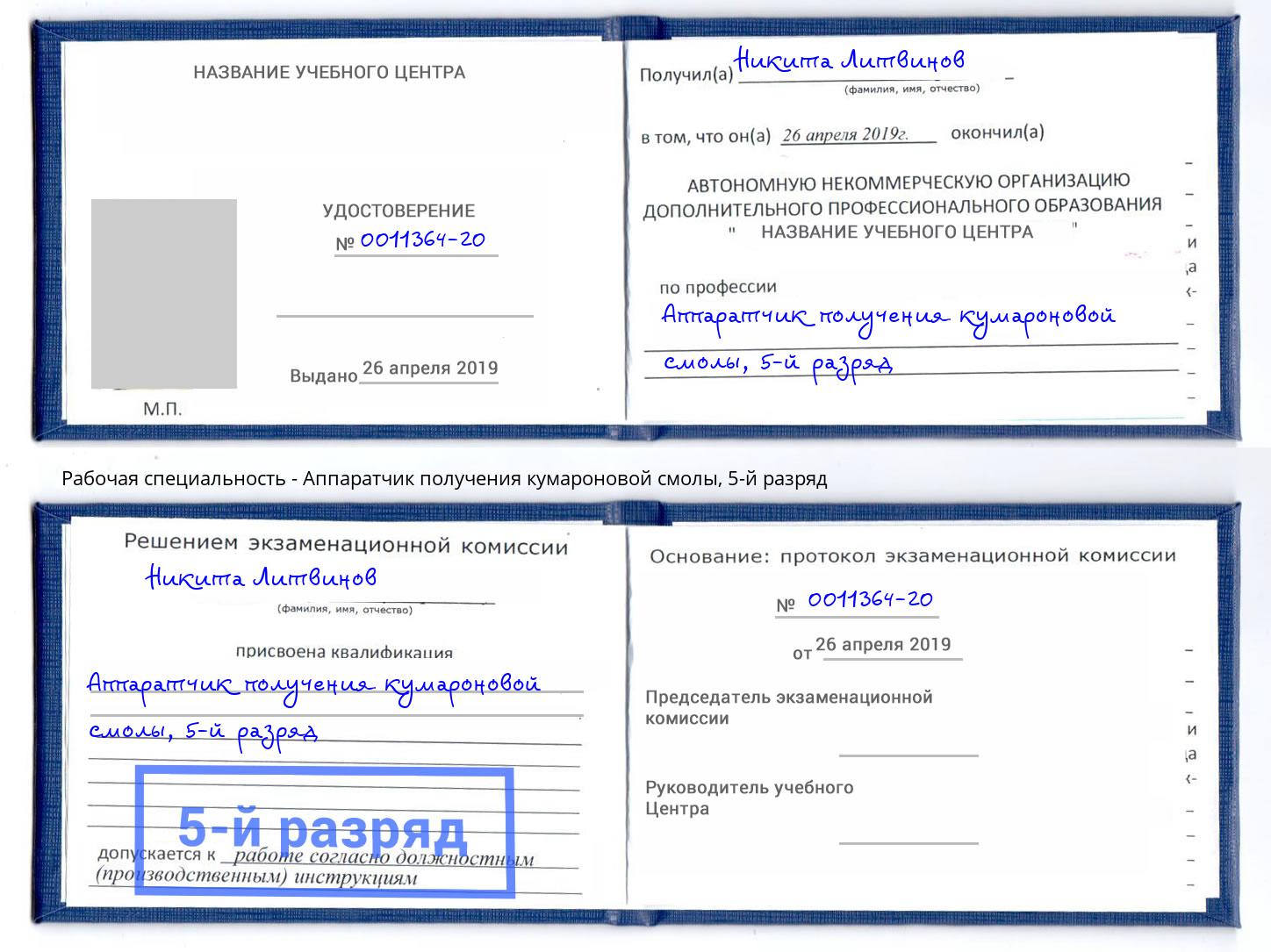 корочка 5-й разряд Аппаратчик получения кумароновой смолы Балаково