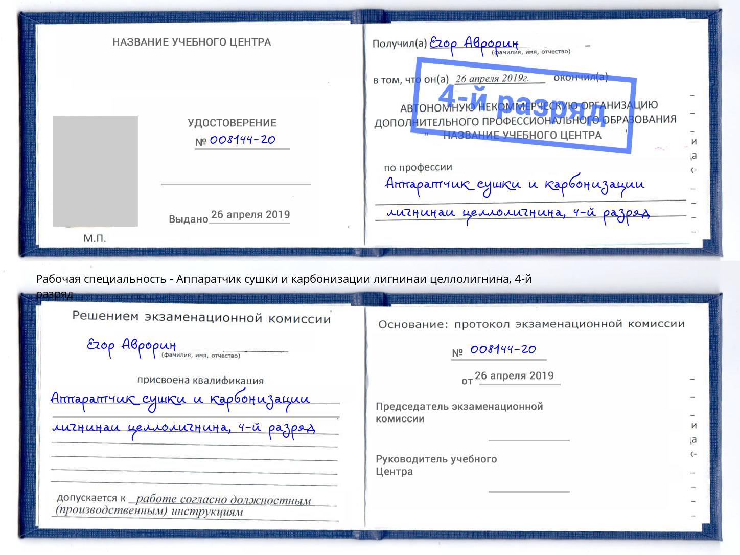 корочка 4-й разряд Аппаратчик сушки и карбонизации лигнинаи целлолигнина Балаково