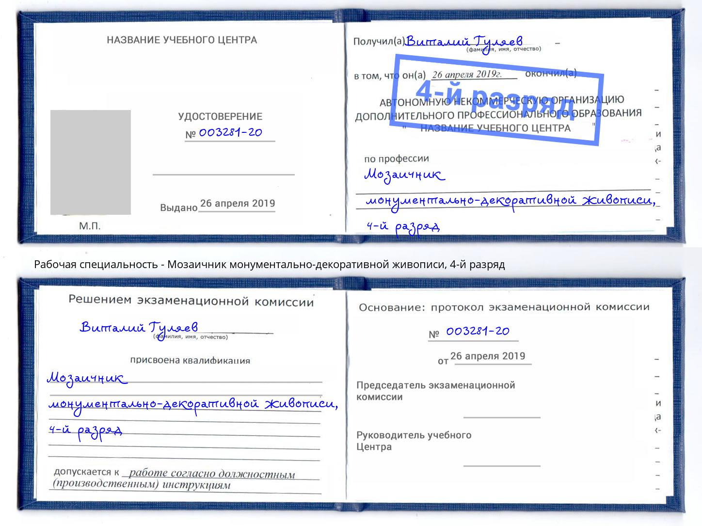 корочка 4-й разряд Мозаичник монументально-декоративной живописи Балаково