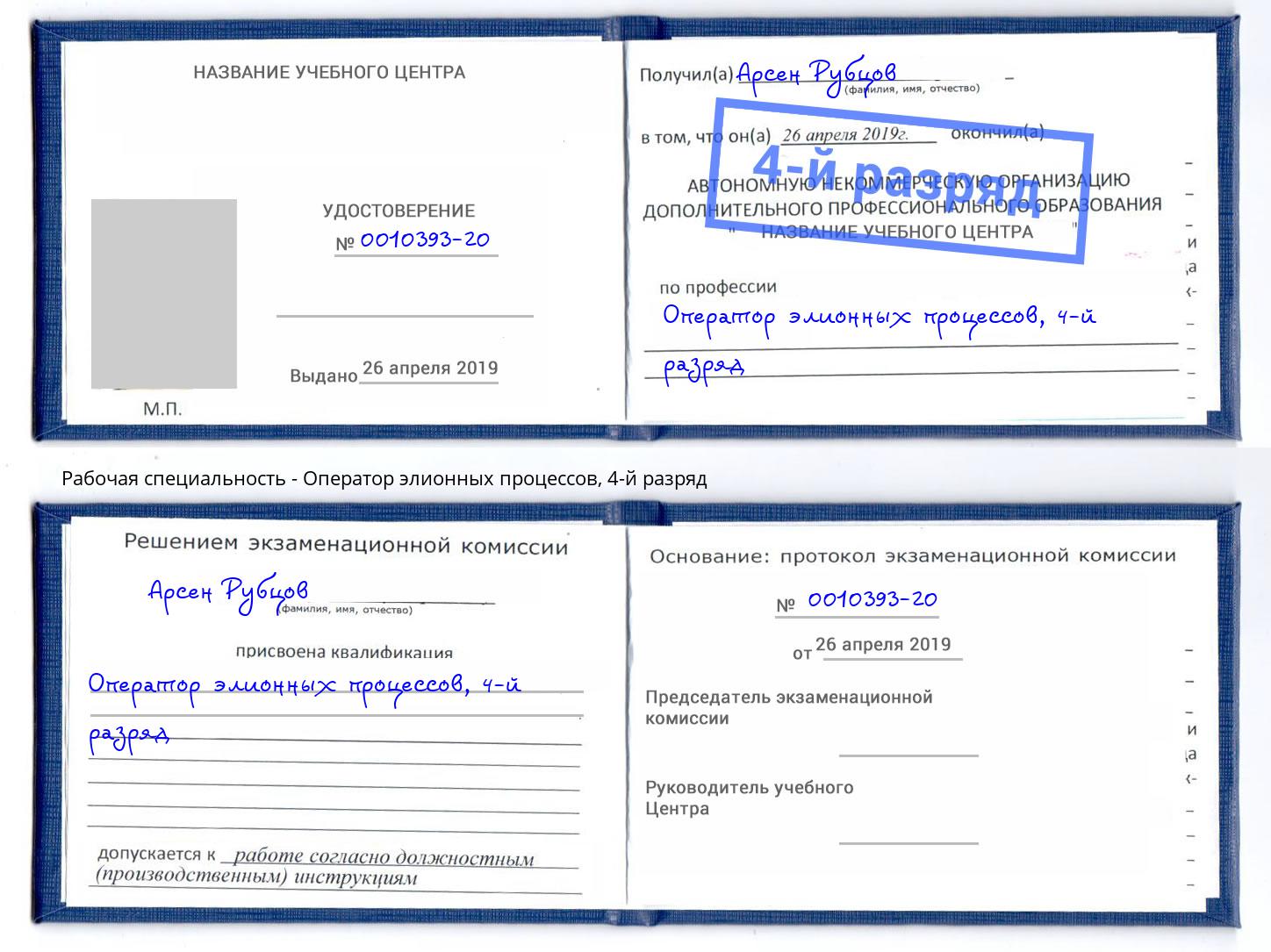 корочка 4-й разряд Оператор элионных процессов Балаково
