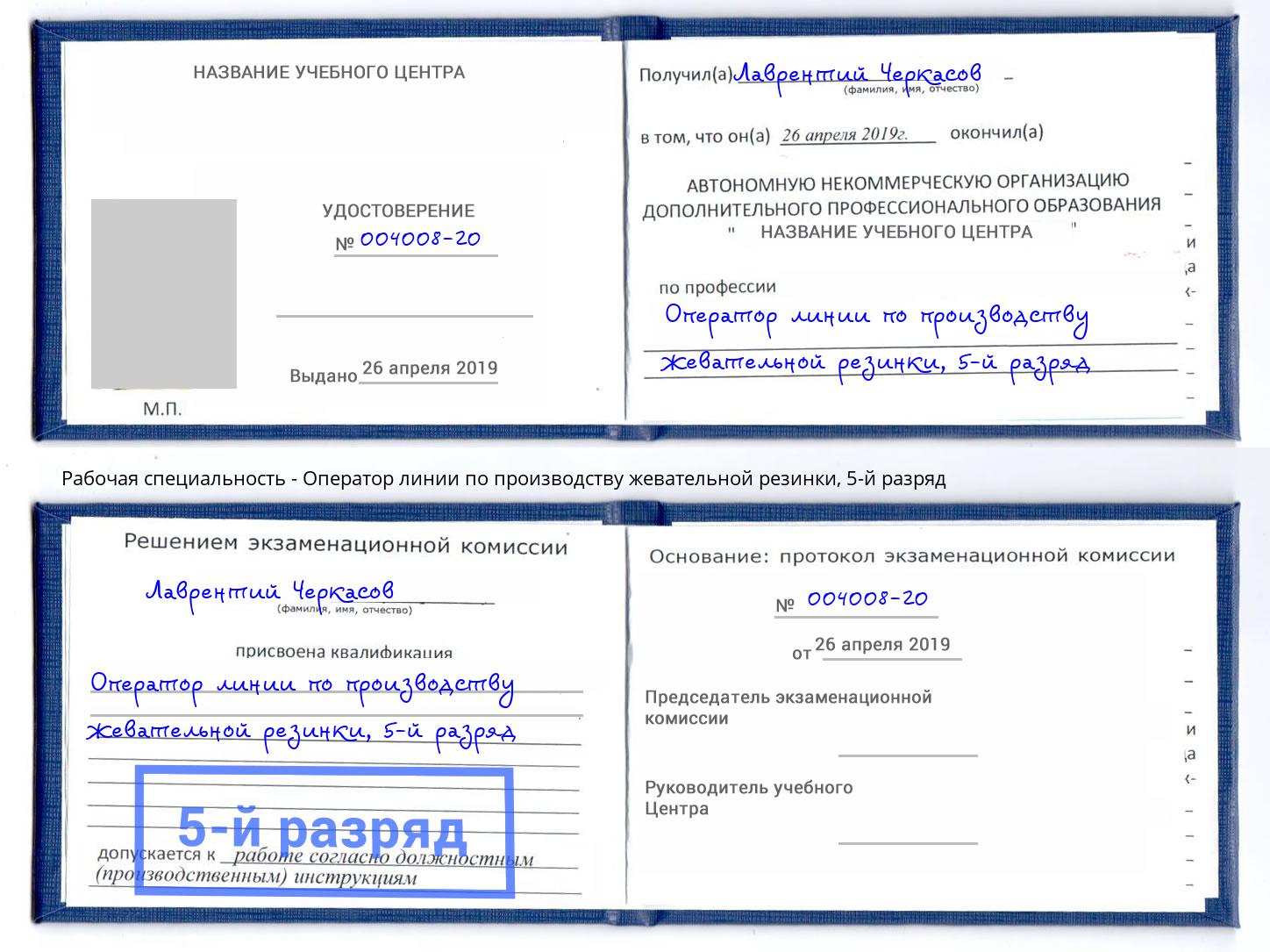 корочка 5-й разряд Оператор линии по производству жевательной резинки Балаково