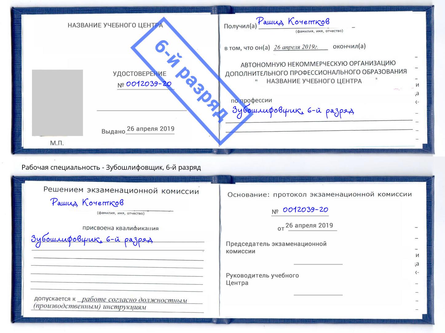 корочка 6-й разряд Зубошлифовщик Балаково