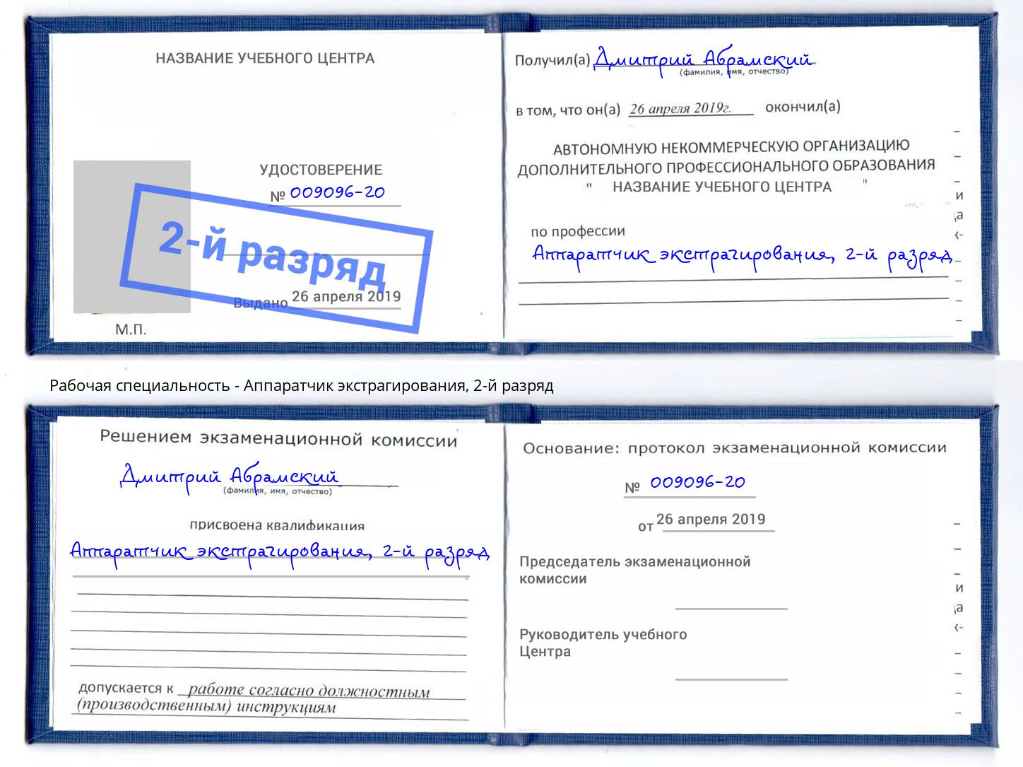 корочка 2-й разряд Аппаратчик экстрагирования Балаково