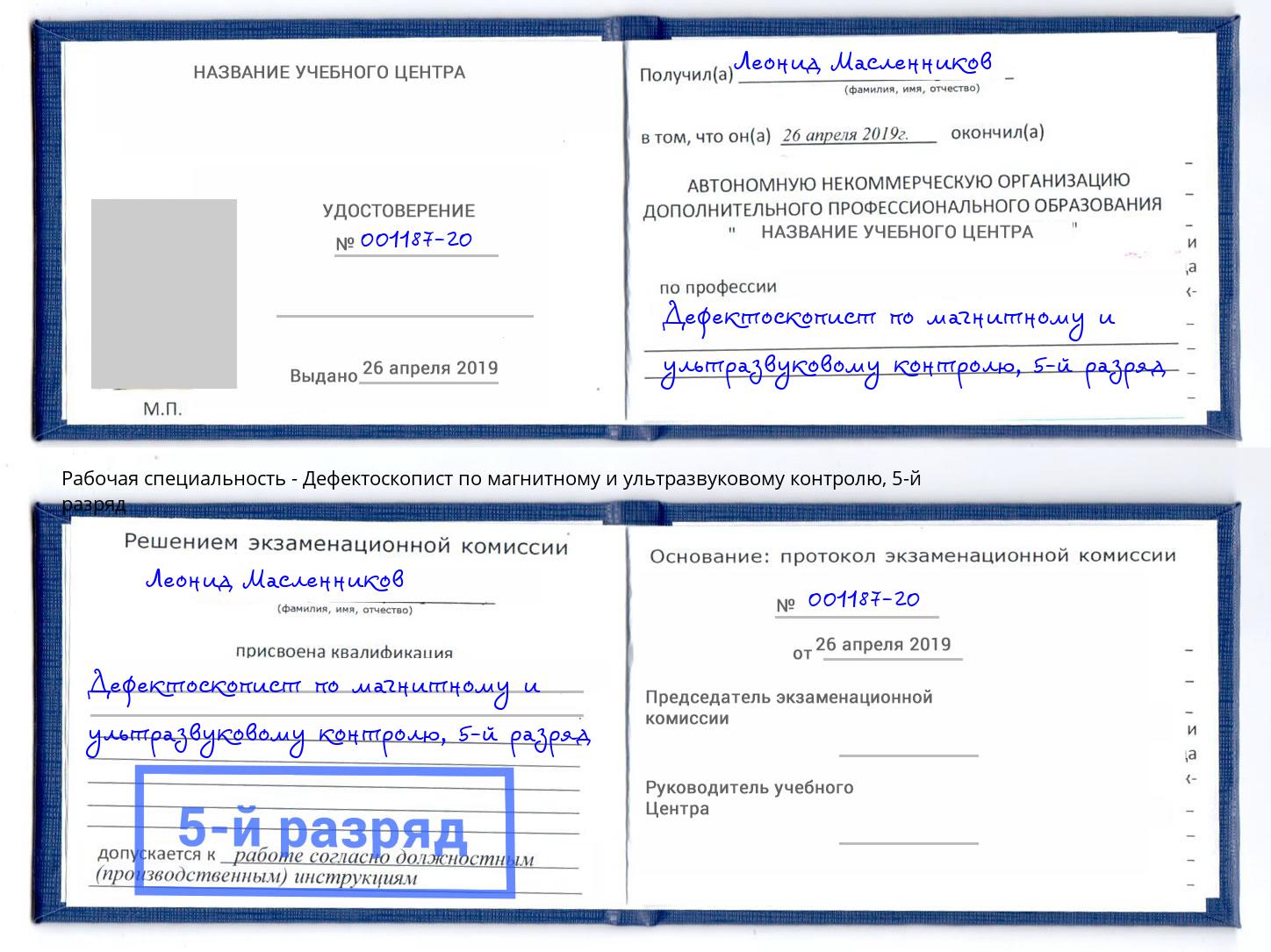 корочка 5-й разряд Дефектоскопист по магнитному и ультразвуковому контролю Балаково