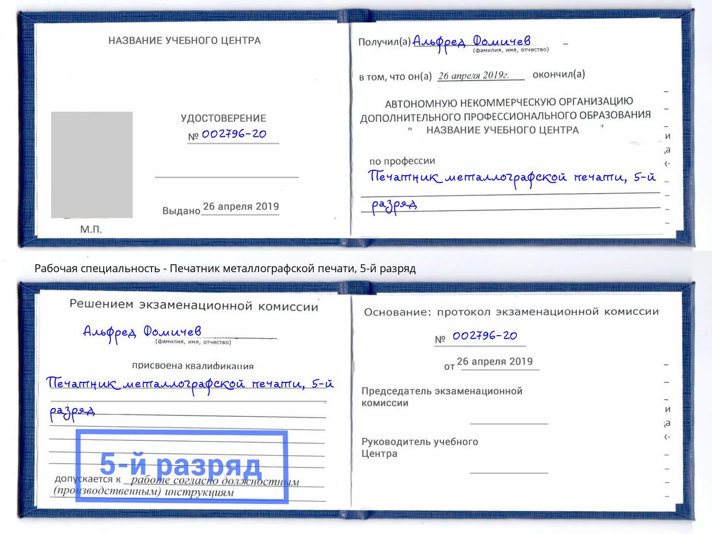 корочка 5-й разряд Печатник металлографской печати Балаково