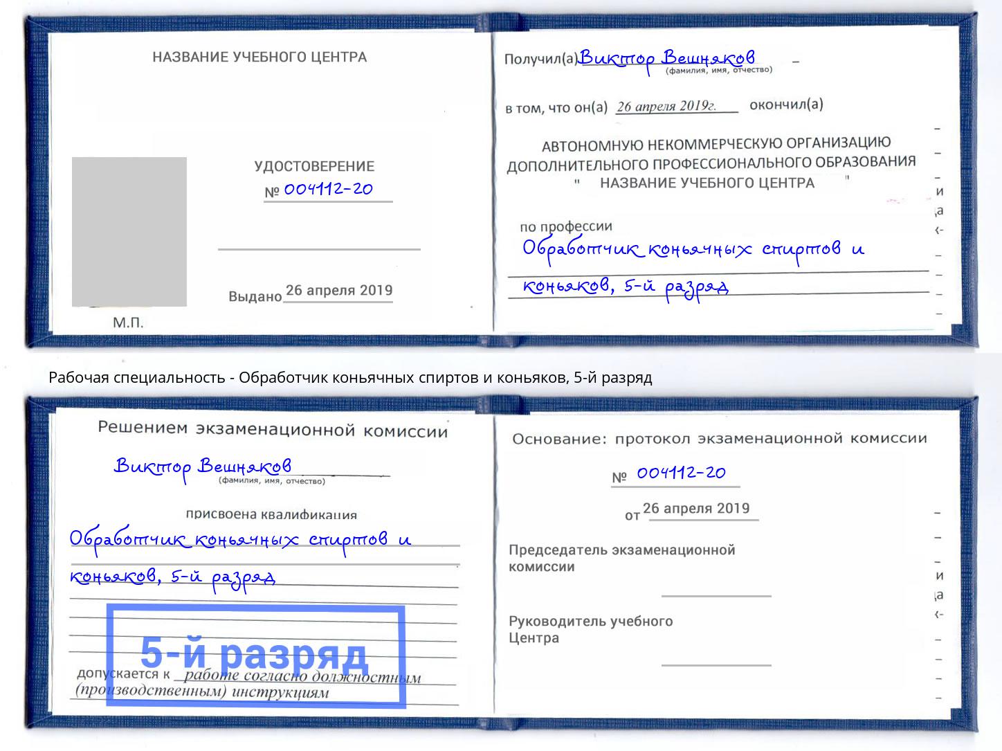 корочка 5-й разряд Обработчик коньячных спиртов и коньяков Балаково