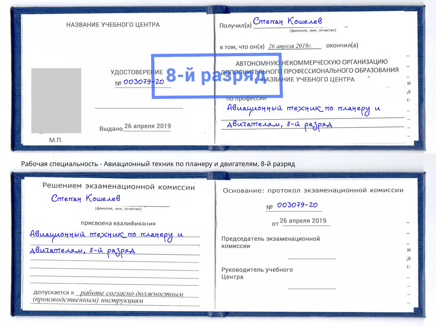 корочка 8-й разряд Авиационный техник по планеру и двигателям Балаково