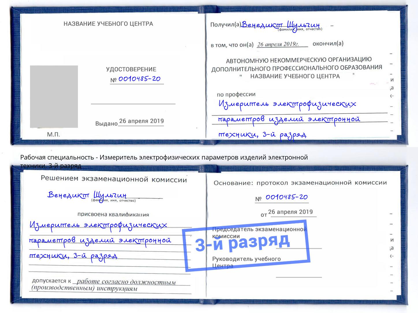 корочка 3-й разряд Измеритель электрофизических параметров изделий электронной техники Балаково