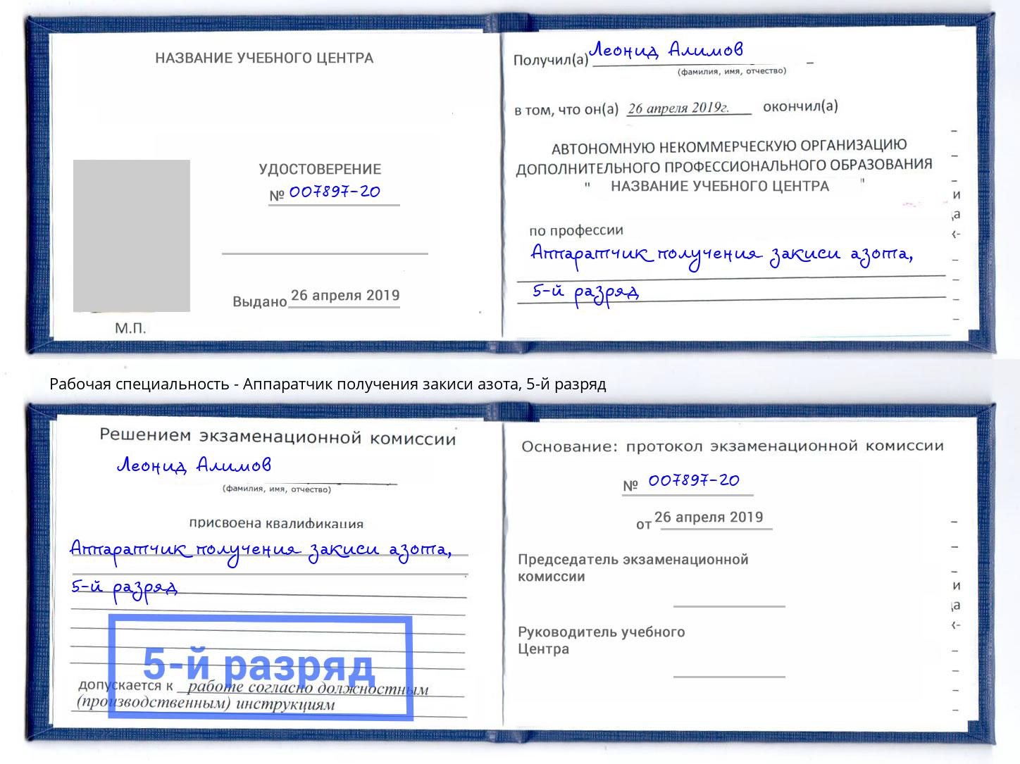 корочка 5-й разряд Аппаратчик получения закиси азота Балаково