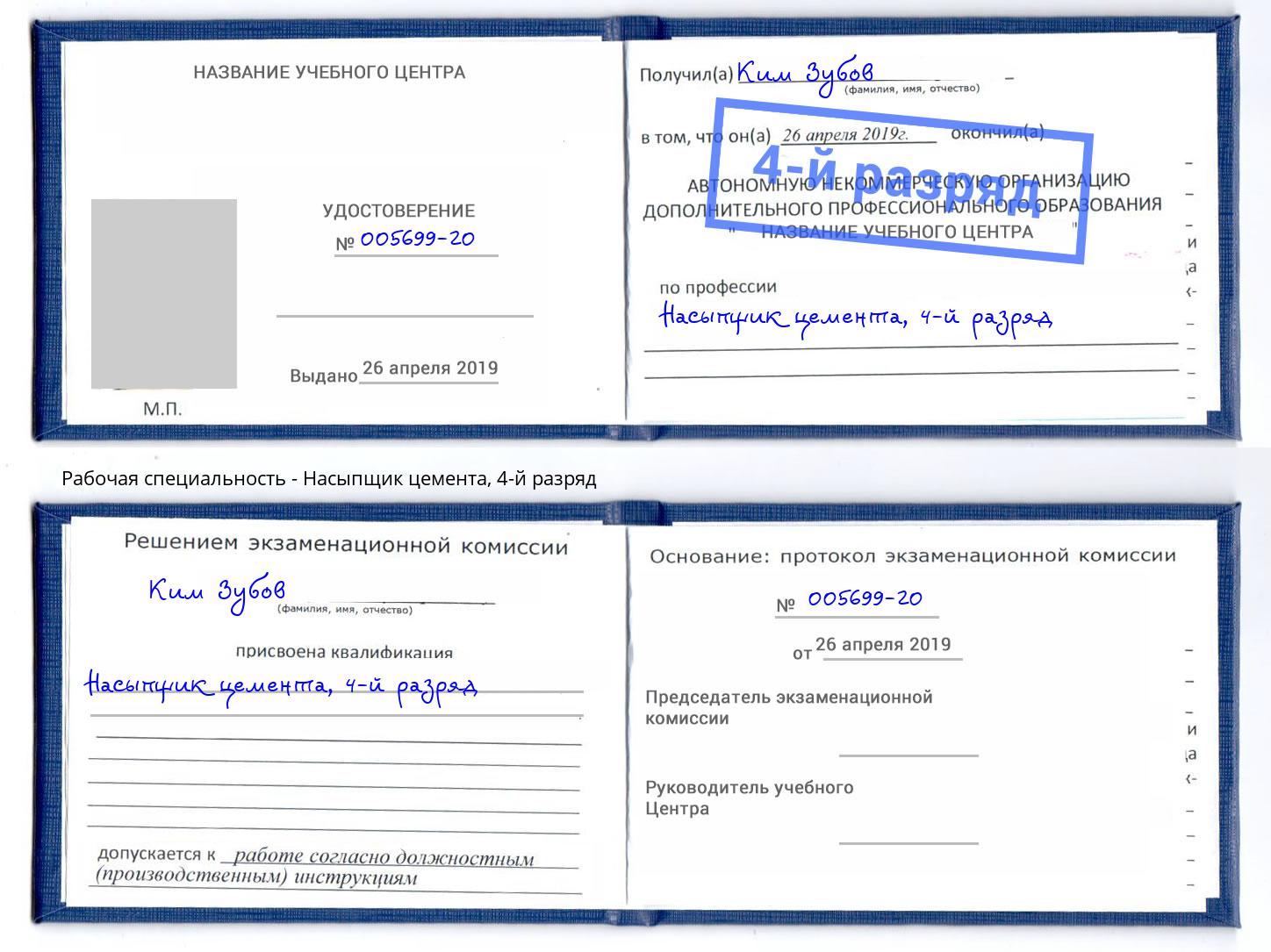 корочка 4-й разряд Насыпщик цемента Балаково