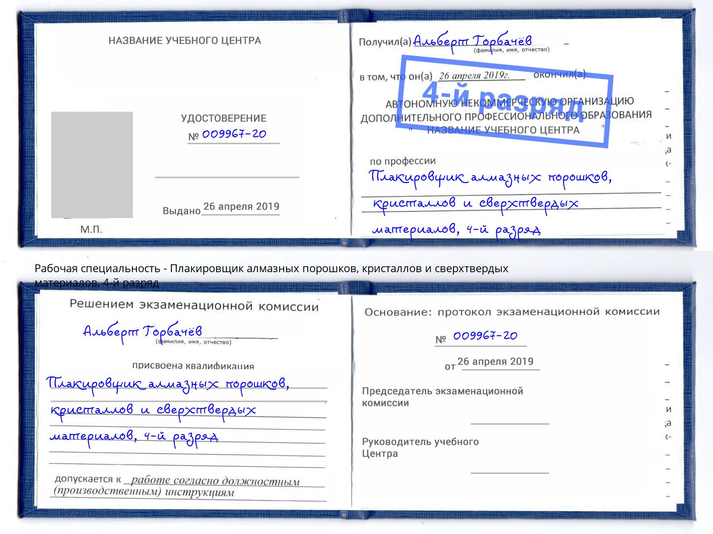 корочка 4-й разряд Плакировщик алмазных порошков, кристаллов и сверхтвердых материалов Балаково