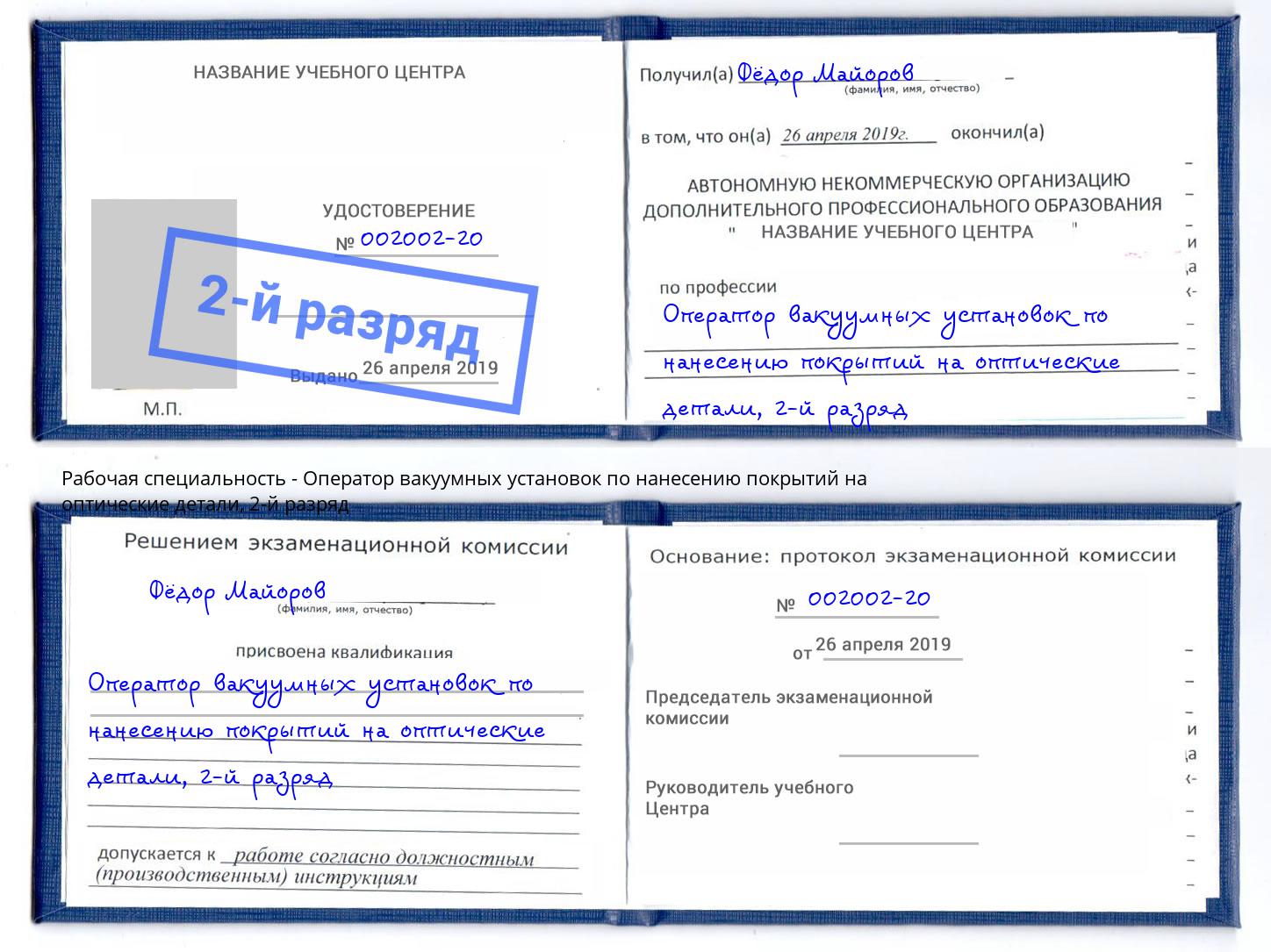 корочка 2-й разряд Оператор вакуумных установок по нанесению покрытий на оптические детали Балаково