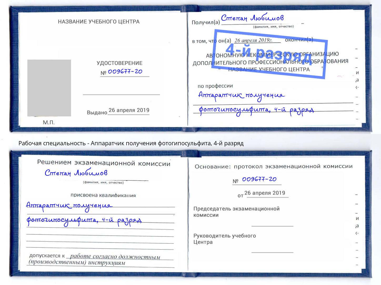 корочка 4-й разряд Аппаратчик получения фотогипосульфита Балаково