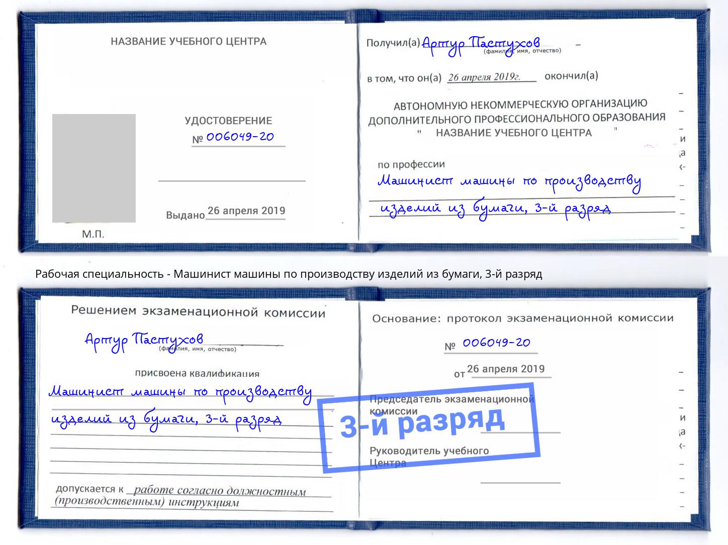корочка 3-й разряд Машинист машины по производству изделий из бумаги Балаково