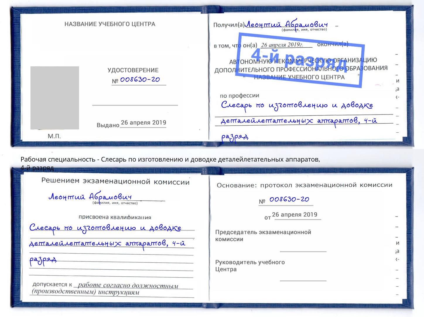корочка 4-й разряд Слесарь по изготовлению и доводке деталейлетательных аппаратов Балаково