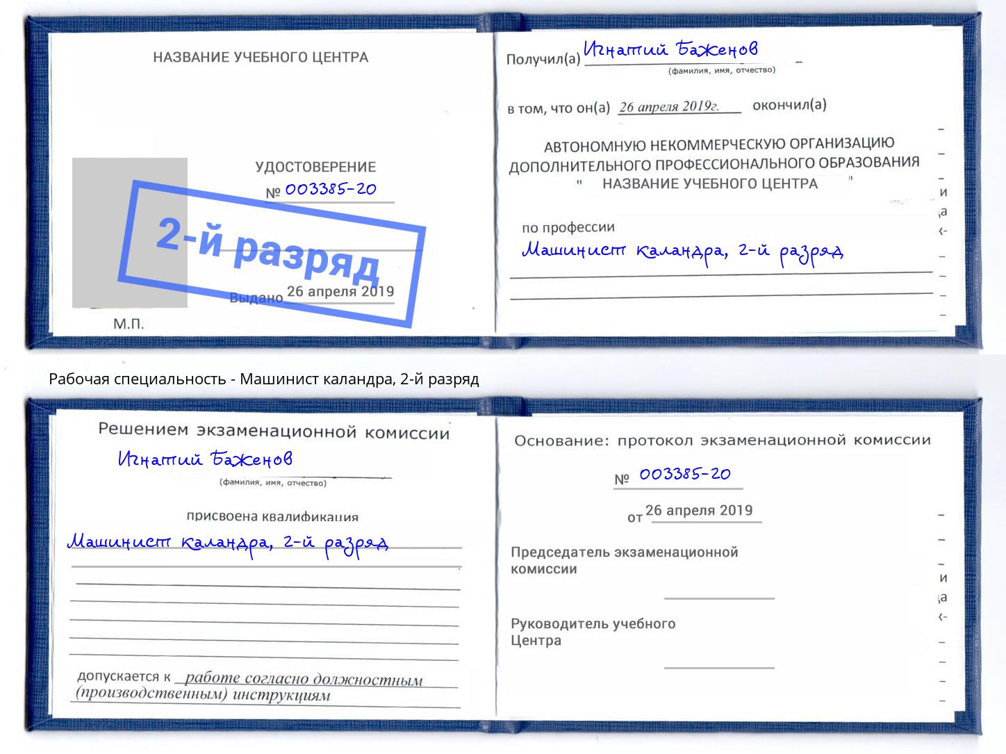 корочка 2-й разряд Машинист каландра Балаково