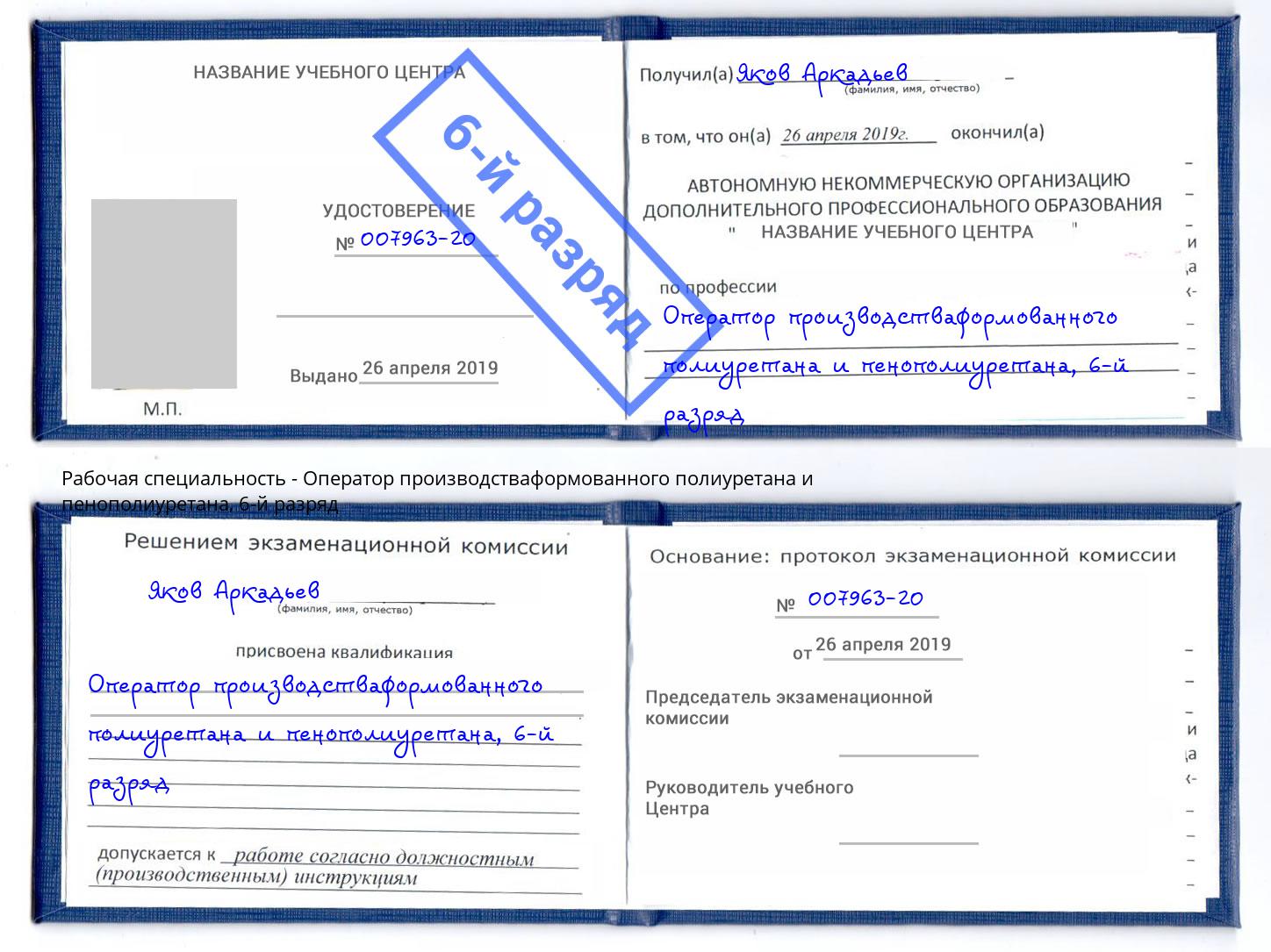 корочка 6-й разряд Оператор производстваформованного полиуретана и пенополиуретана Балаково