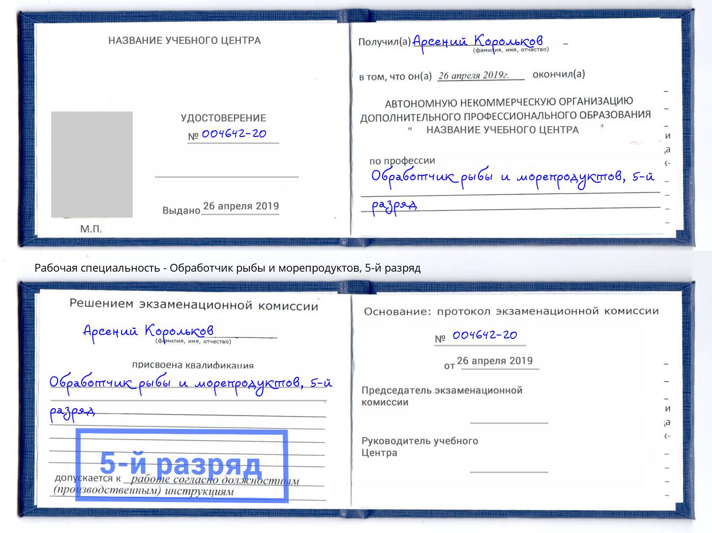 корочка 5-й разряд Обработчик рыбы и морепродуктов Балаково
