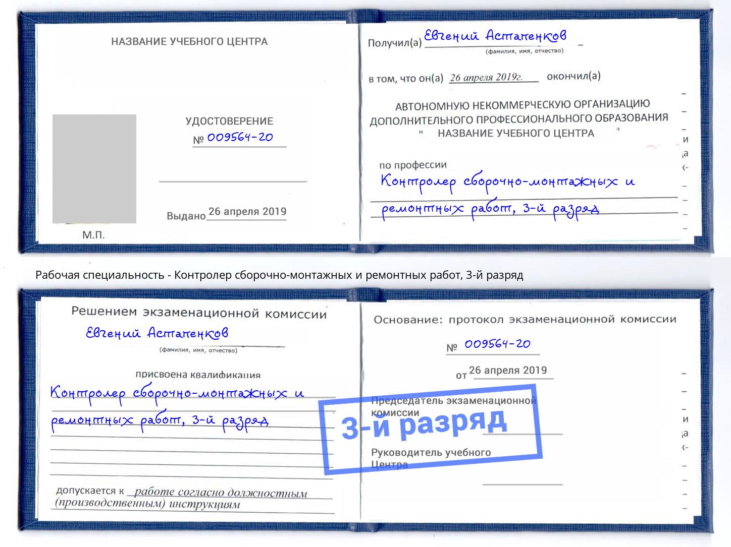 корочка 3-й разряд Контролер сборочно-монтажных и ремонтных работ Балаково