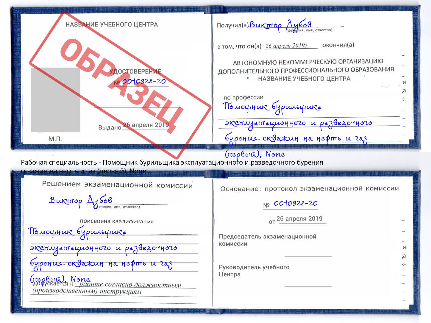 корочка None Помощник бурильщика эксплуатационного и разведочного бурения скважин на нефть и газ (первый) Балаково