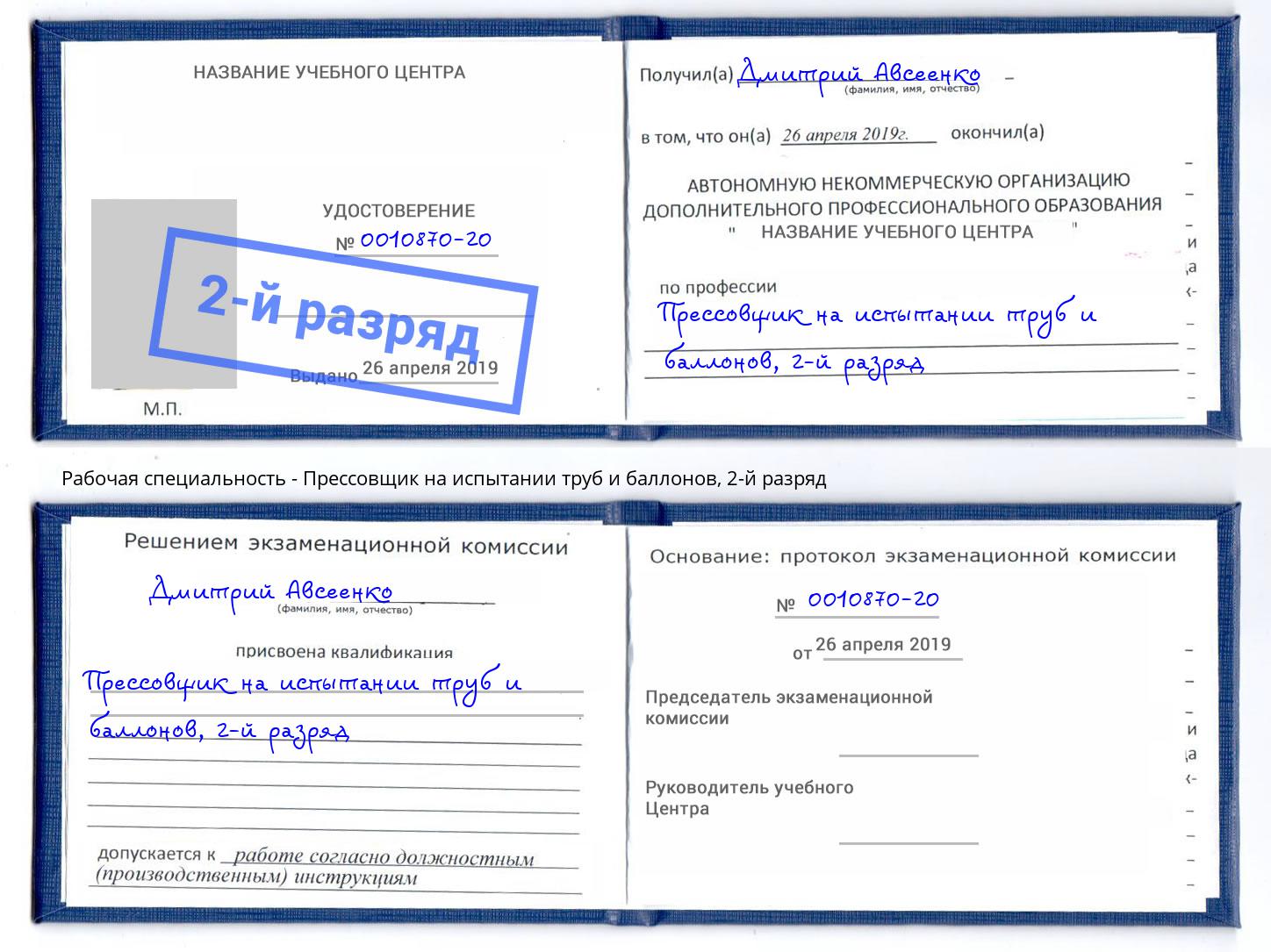 корочка 2-й разряд Прессовщик на испытании труб и баллонов Балаково