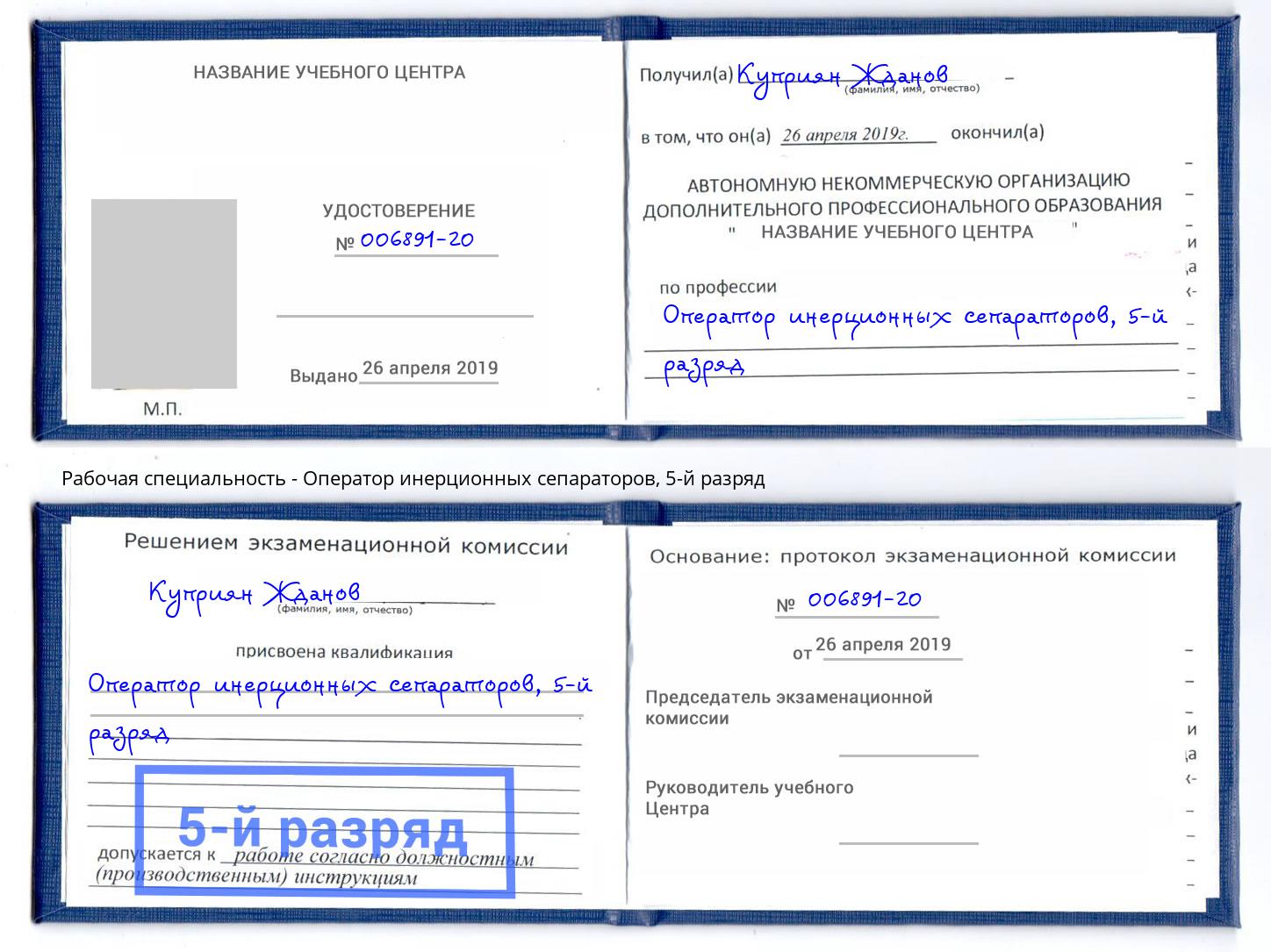 корочка 5-й разряд Оператор инерционных сепараторов Балаково