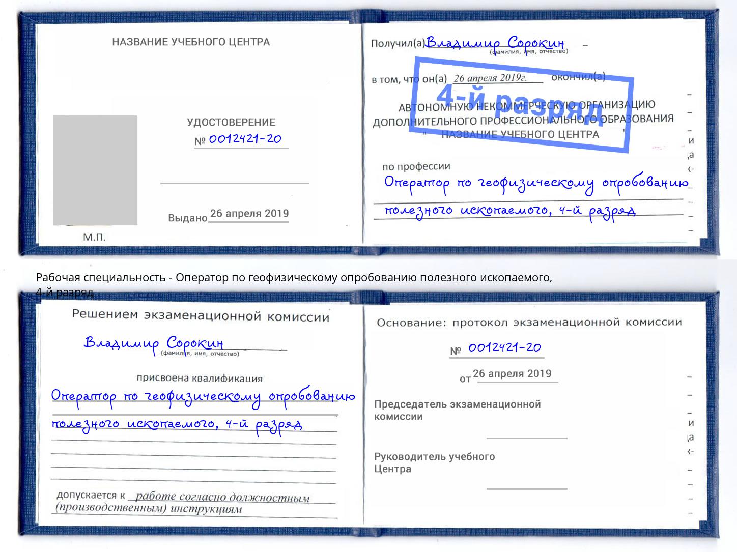 корочка 4-й разряд Оператор по геофизическому опробованию полезного ископаемого Балаково
