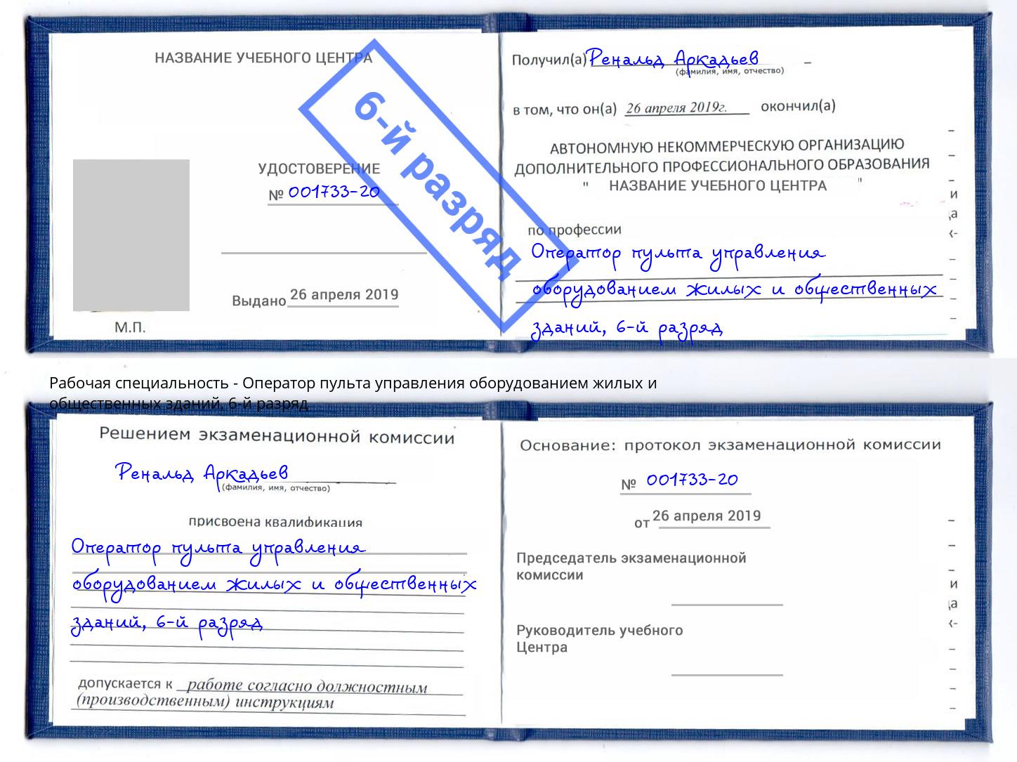 корочка 6-й разряд Оператор пульта управления оборудованием жилых и общественных зданий Балаково