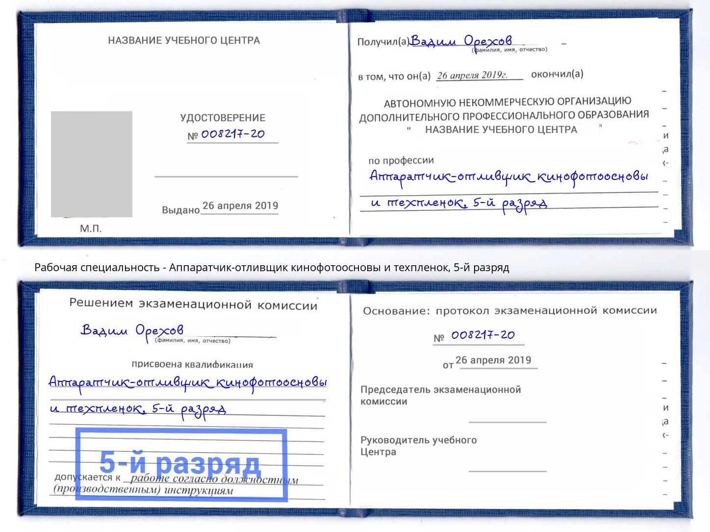 корочка 5-й разряд Аппаратчик-отливщик кинофотоосновы и техпленок Балаково