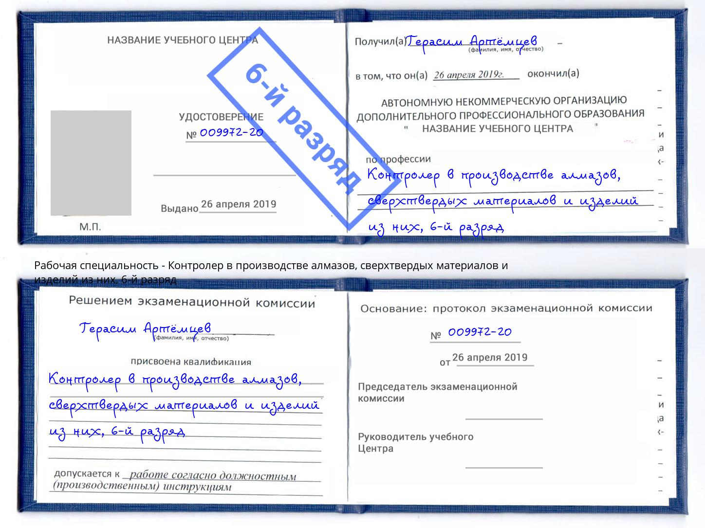 корочка 6-й разряд Контролер в производстве алмазов, сверхтвердых материалов и изделий из них Балаково