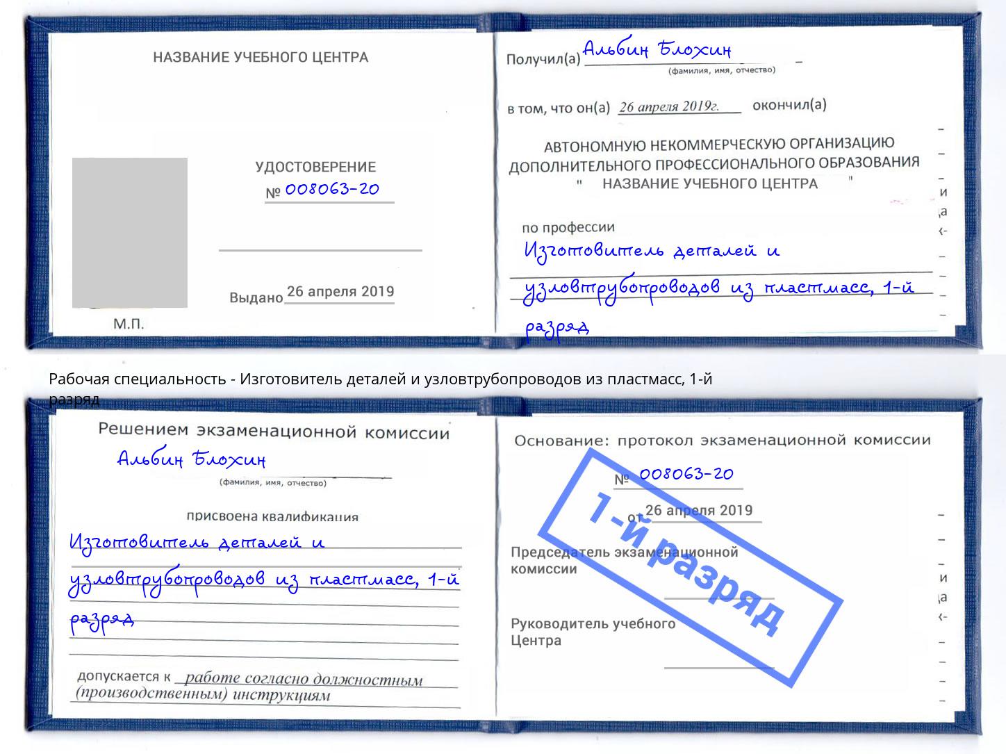 корочка 1-й разряд Изготовитель деталей и узловтрубопроводов из пластмасс Балаково