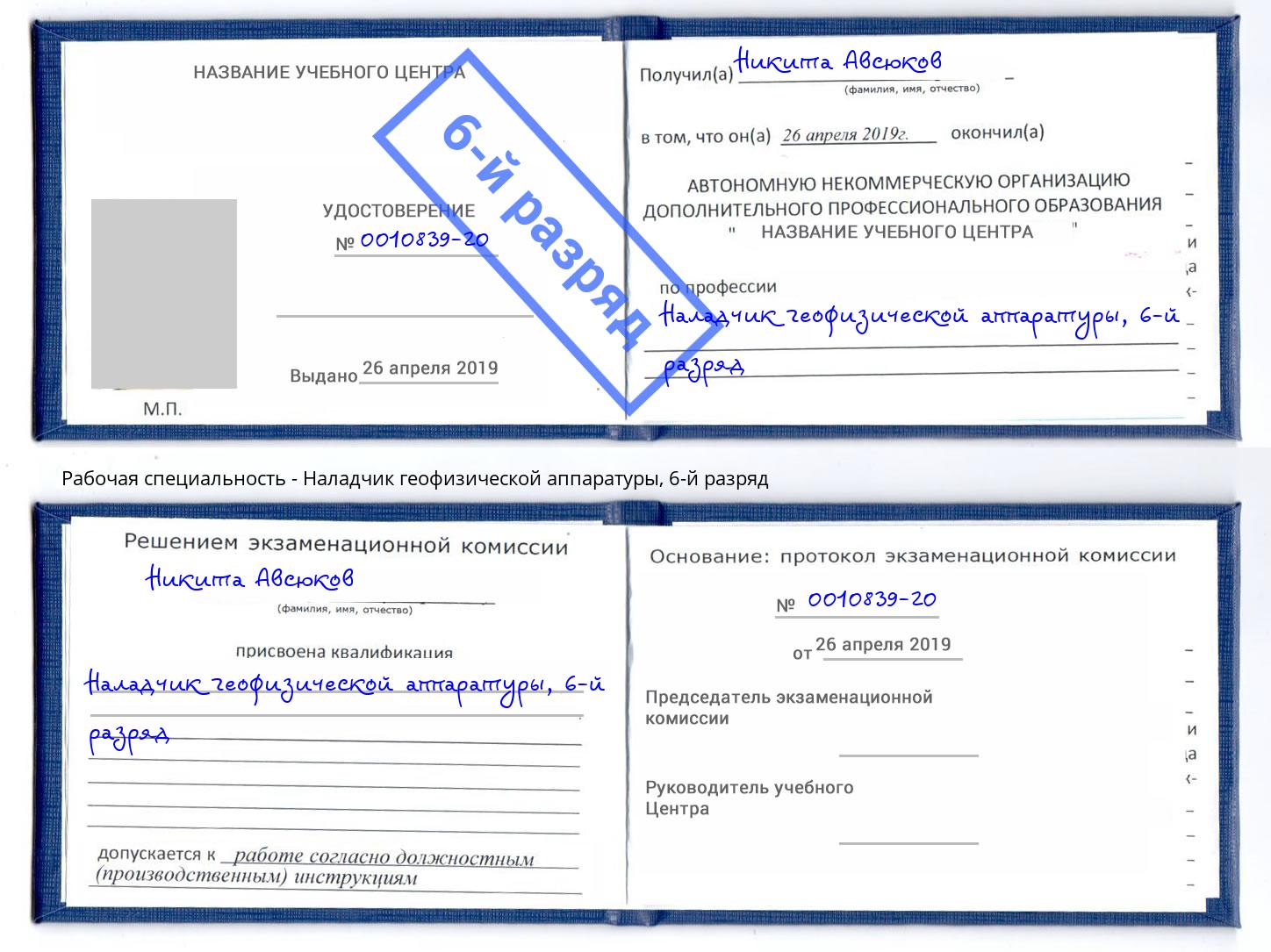 корочка 6-й разряд Наладчик геофизической аппаратуры Балаково