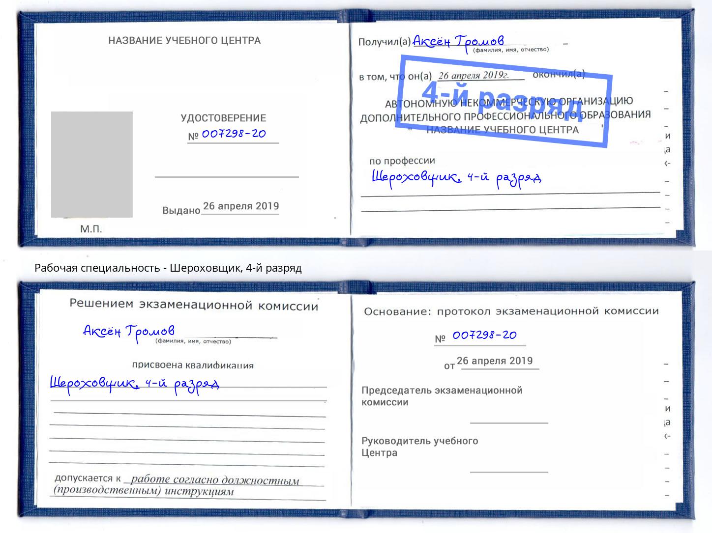 корочка 4-й разряд Шероховщик Балаково