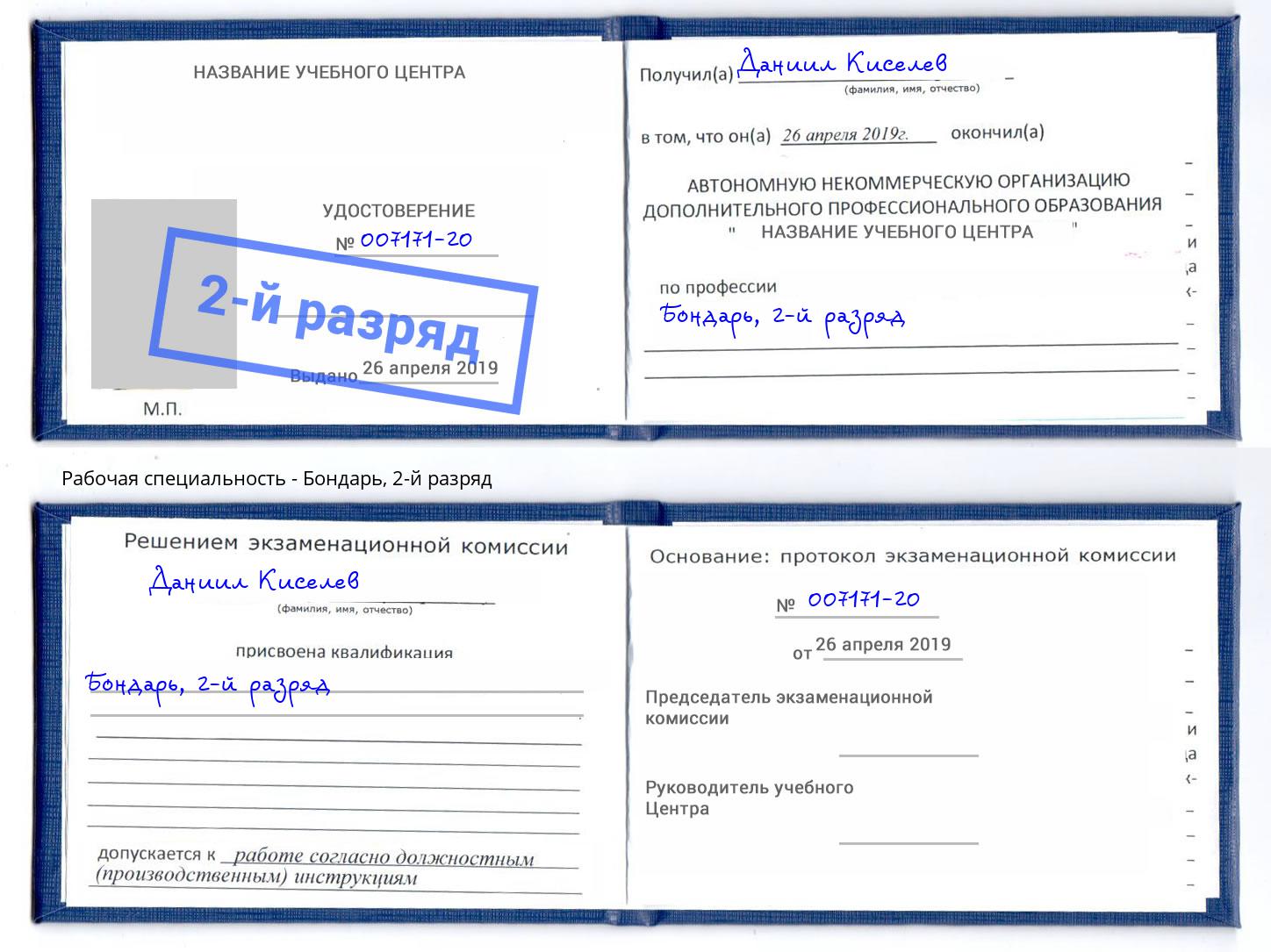 корочка 2-й разряд Бондарь Балаково