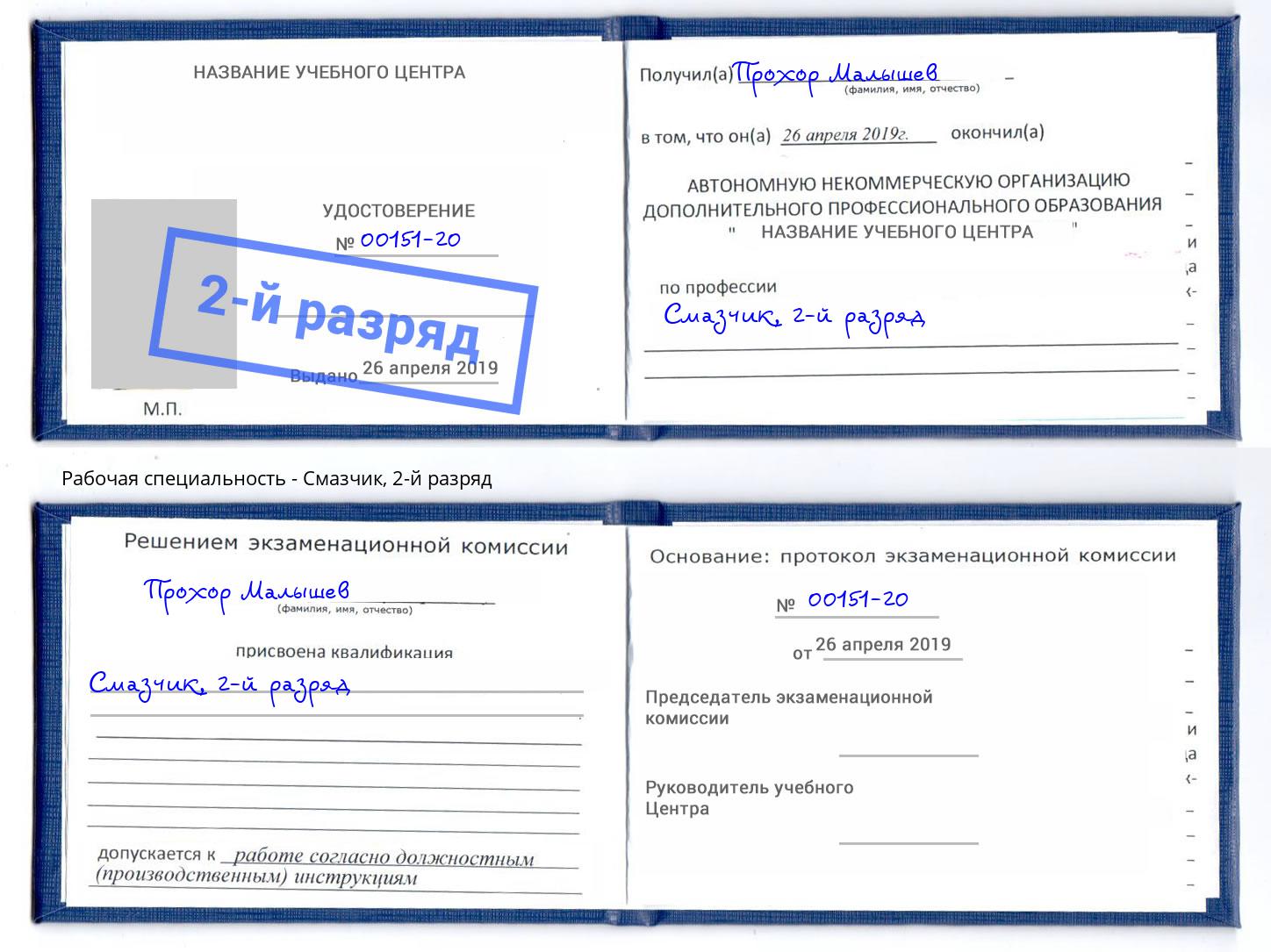 корочка 2-й разряд Смазчик Балаково