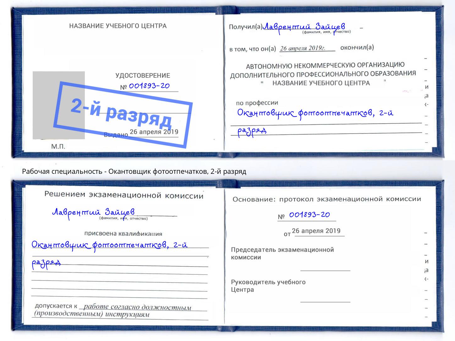 корочка 2-й разряд Окантовщик фотоотпечатков Балаково