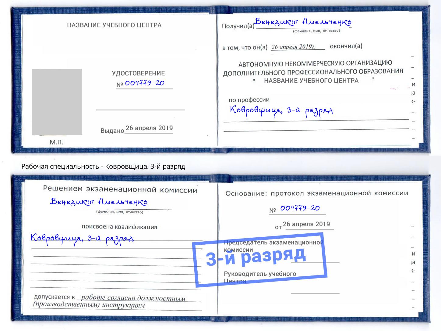 корочка 3-й разряд Ковровщица Балаково