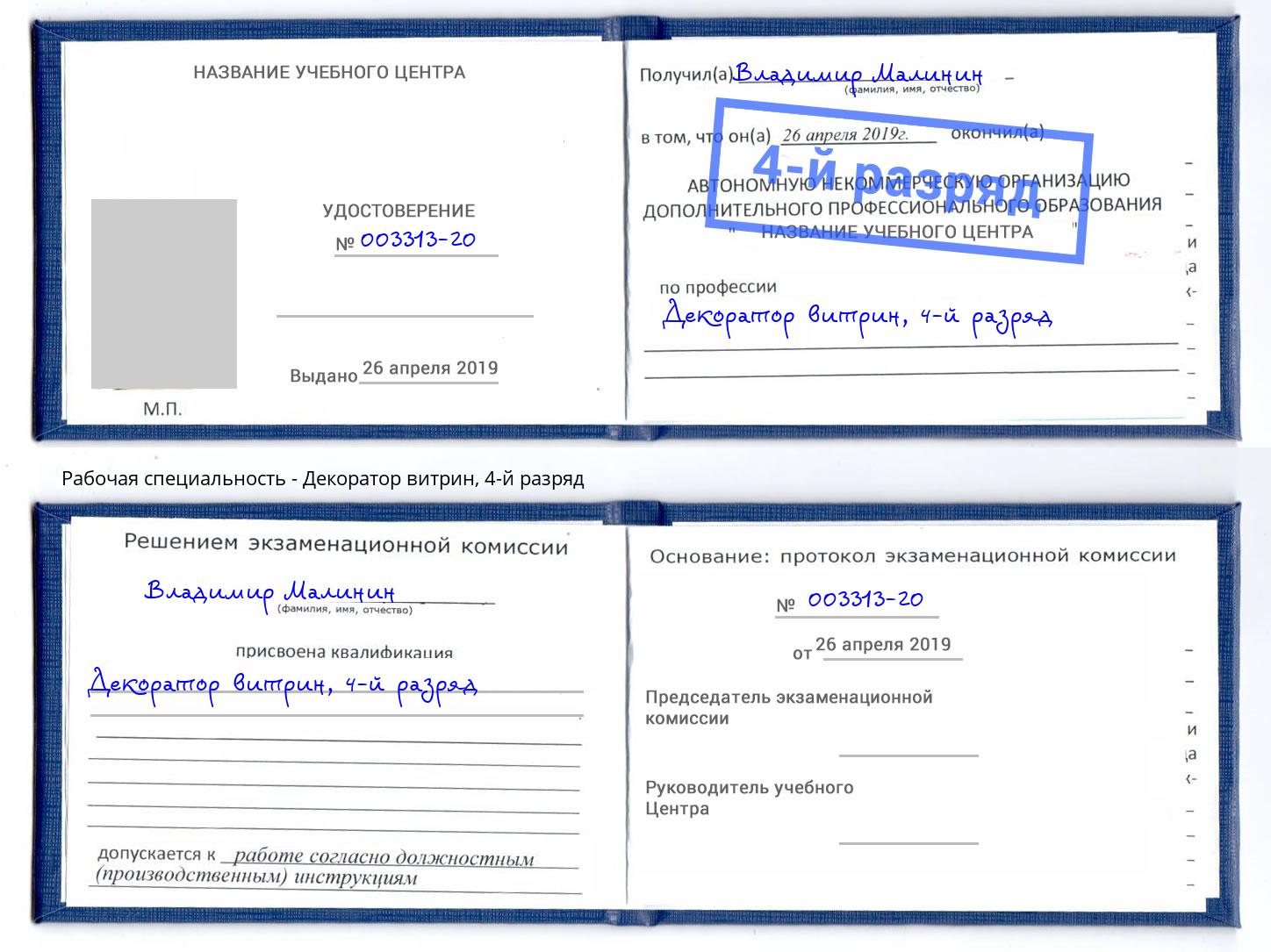 корочка 4-й разряд Декоратор витрин Балаково
