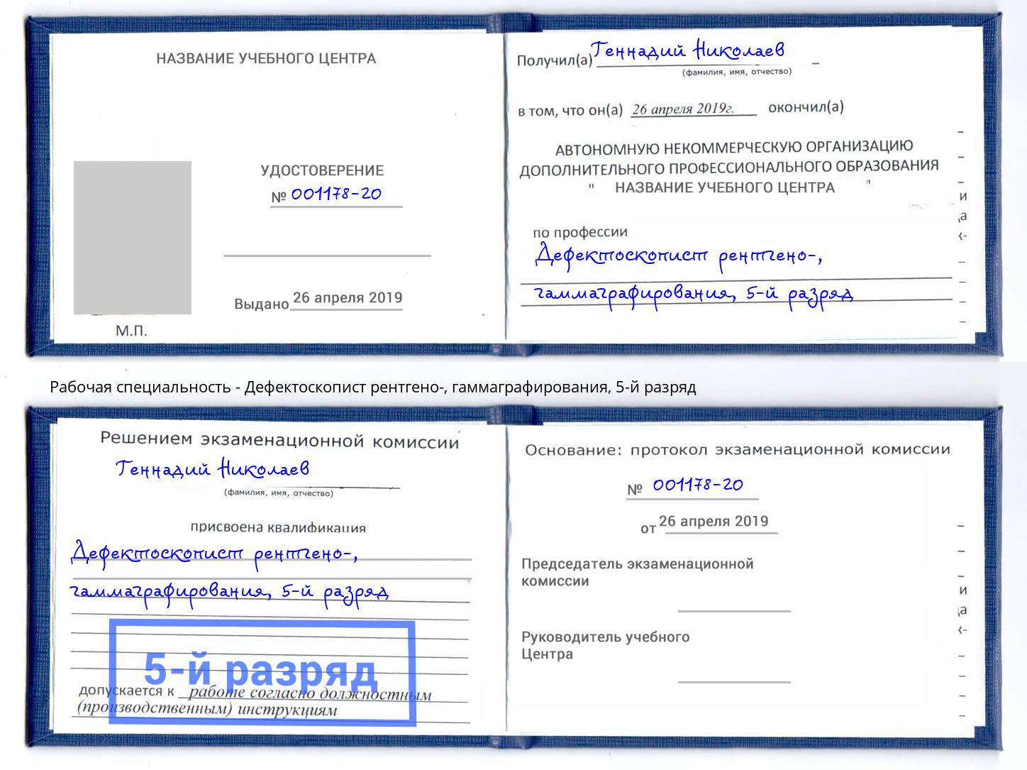 корочка 5-й разряд Дефектоскопист рентгено-, гаммаграфирования Балаково